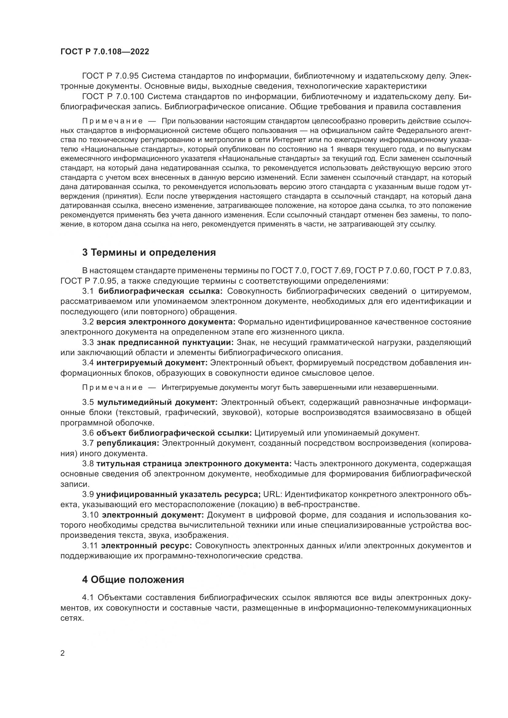ГОСТ Р 7.0.108-2022, страница 6