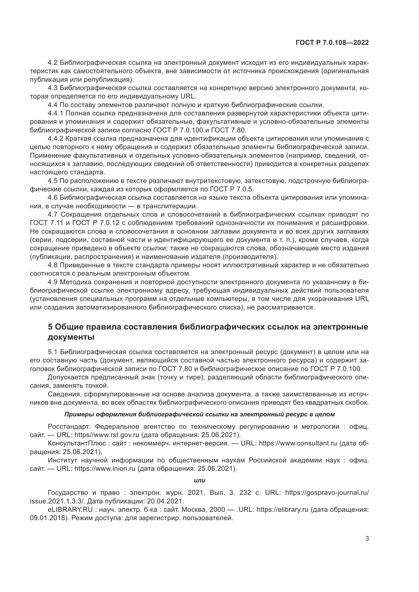 ГОСТ Р 7.0.108-2022, страница 7