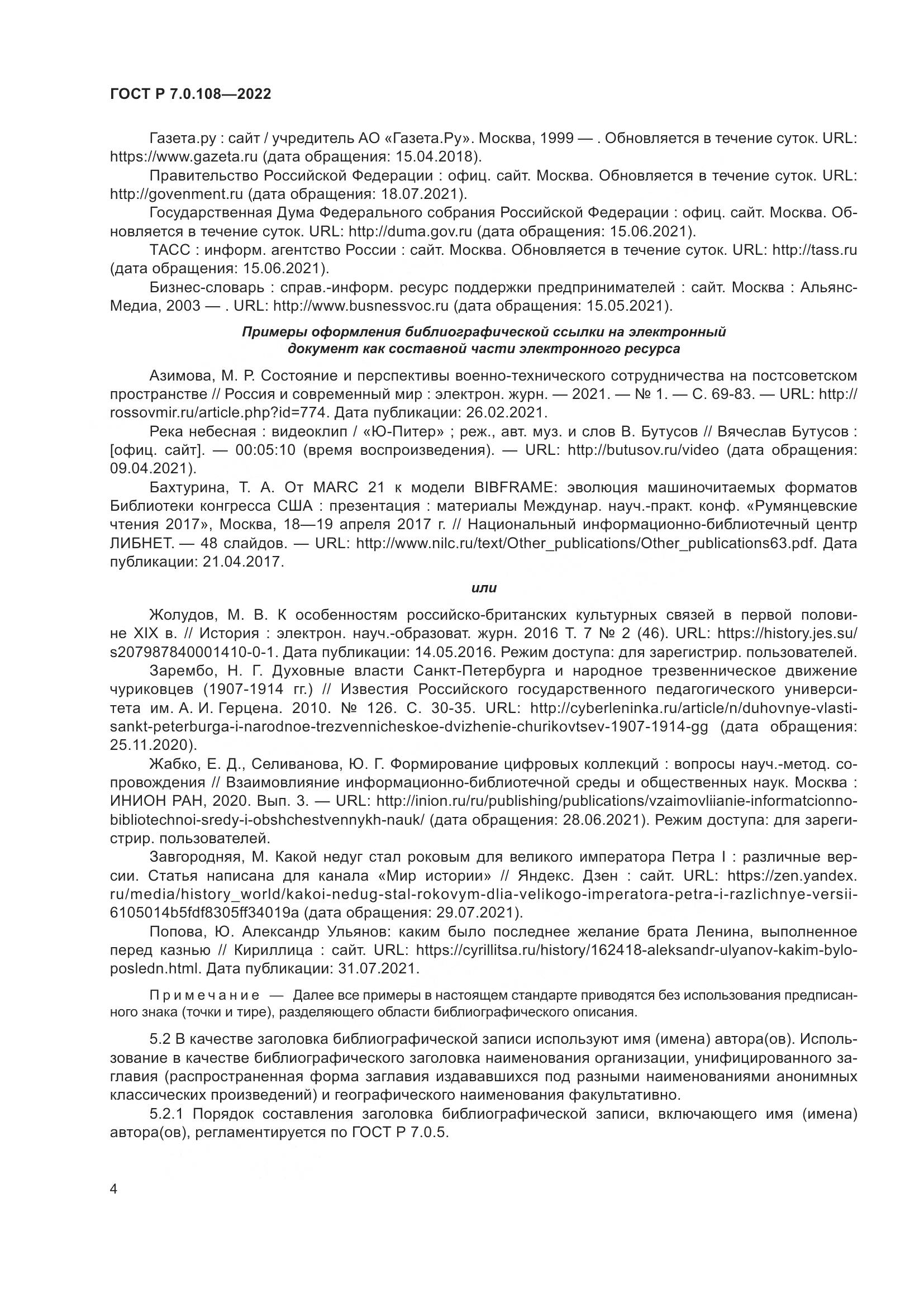 ГОСТ Р 7.0.108-2022, страница 8