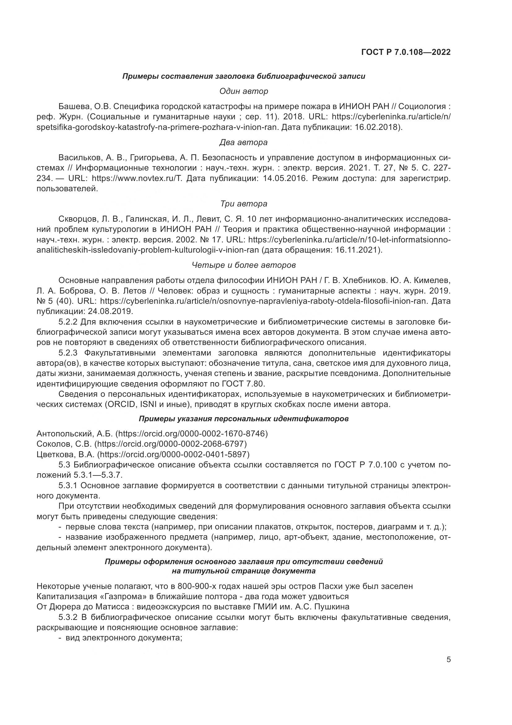 ГОСТ Р 7.0.108-2022, страница 9