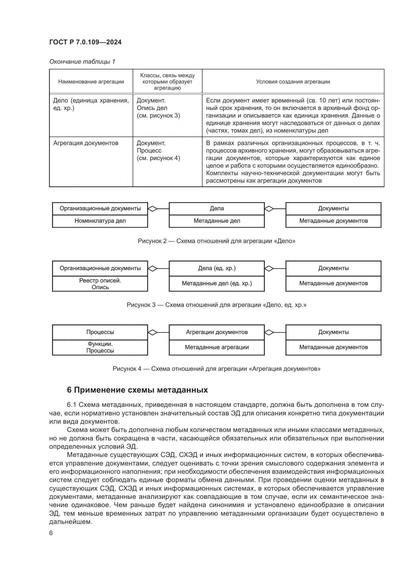 ГОСТ Р 7.0.109-2024, страница 10
