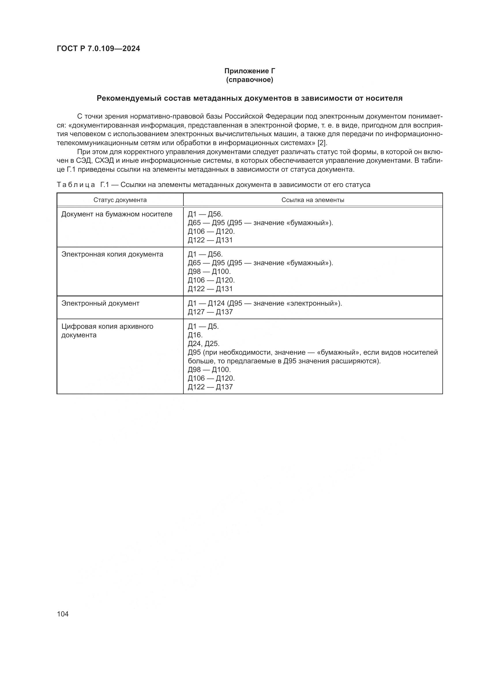 ГОСТ Р 7.0.109-2024, страница 108
