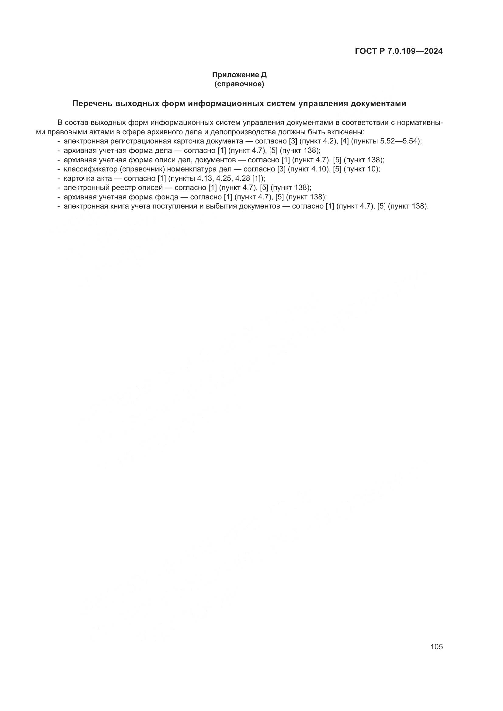 ГОСТ Р 7.0.109-2024, страница 109