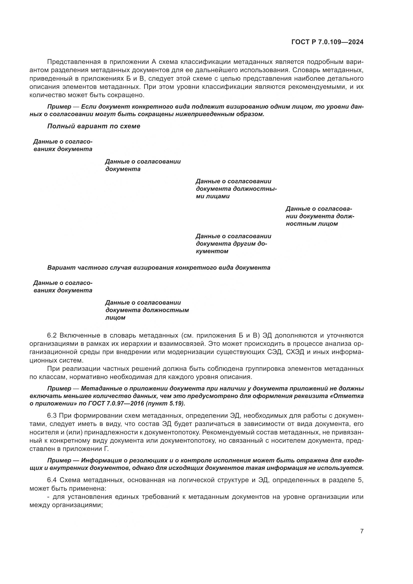 ГОСТ Р 7.0.109-2024, страница 11