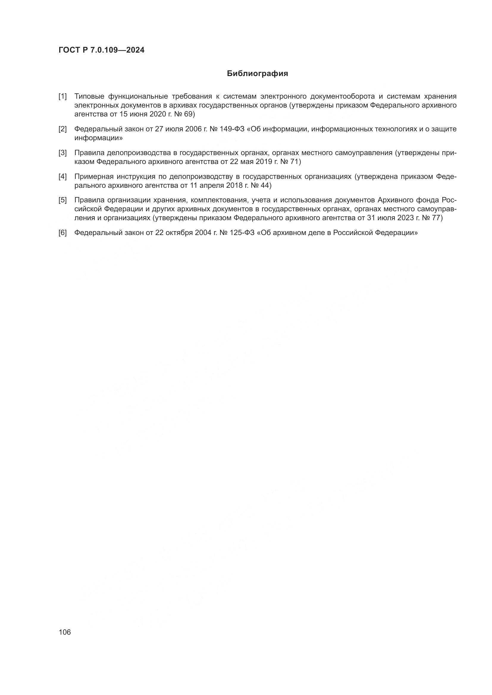 ГОСТ Р 7.0.109-2024, страница 110