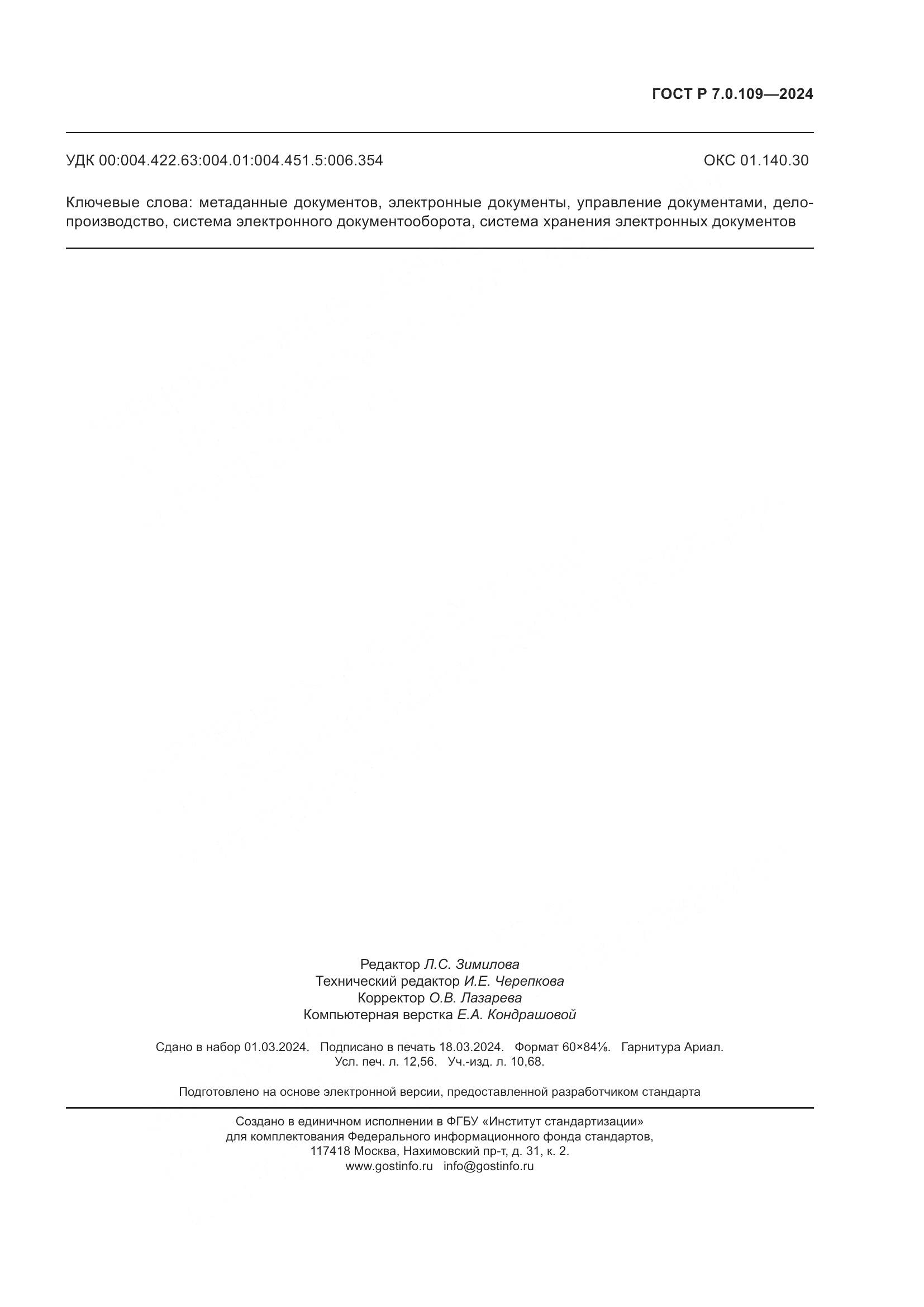 ГОСТ Р 7.0.109-2024, страница 111