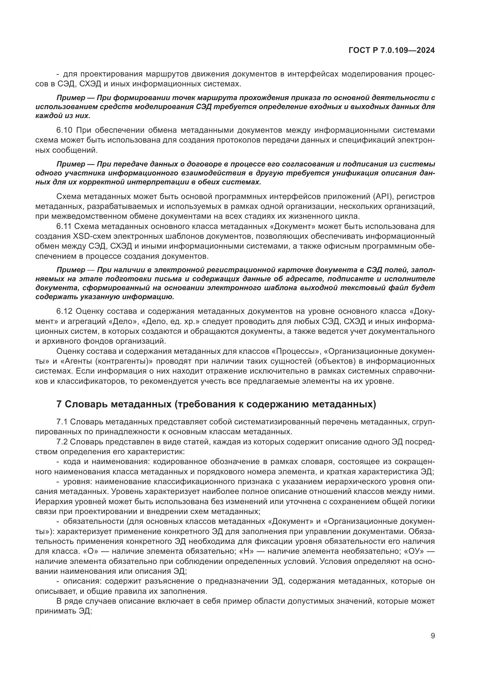 ГОСТ Р 7.0.109-2024, страница 13