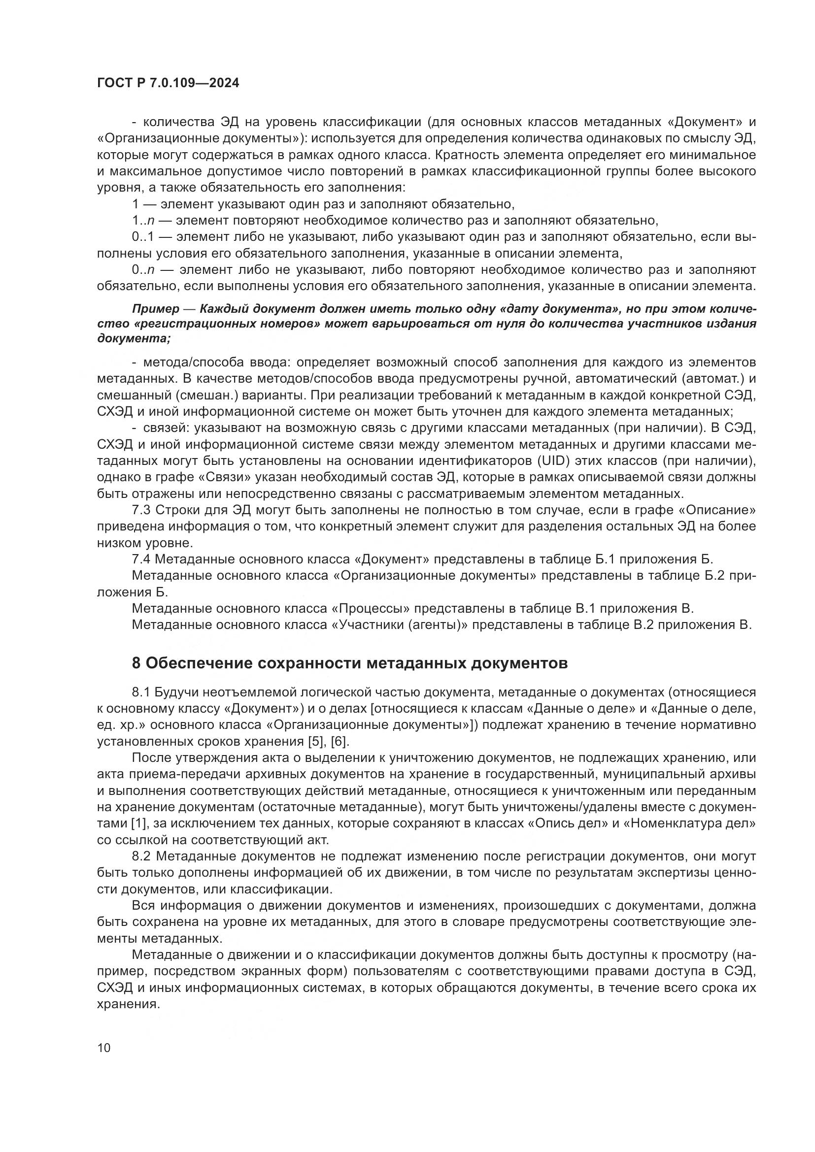 ГОСТ Р 7.0.109-2024, страница 14