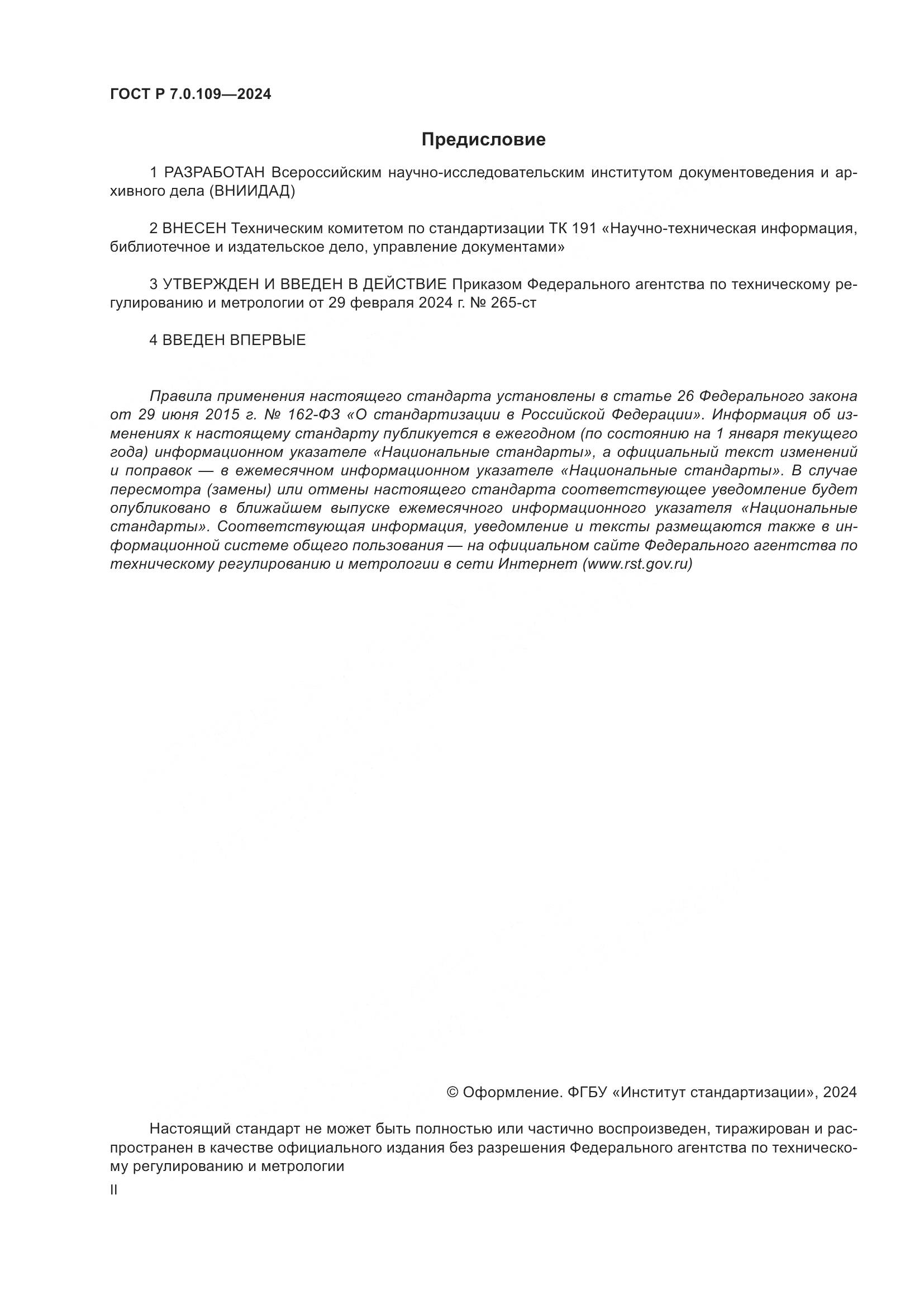 ГОСТ Р 7.0.109-2024, страница 2