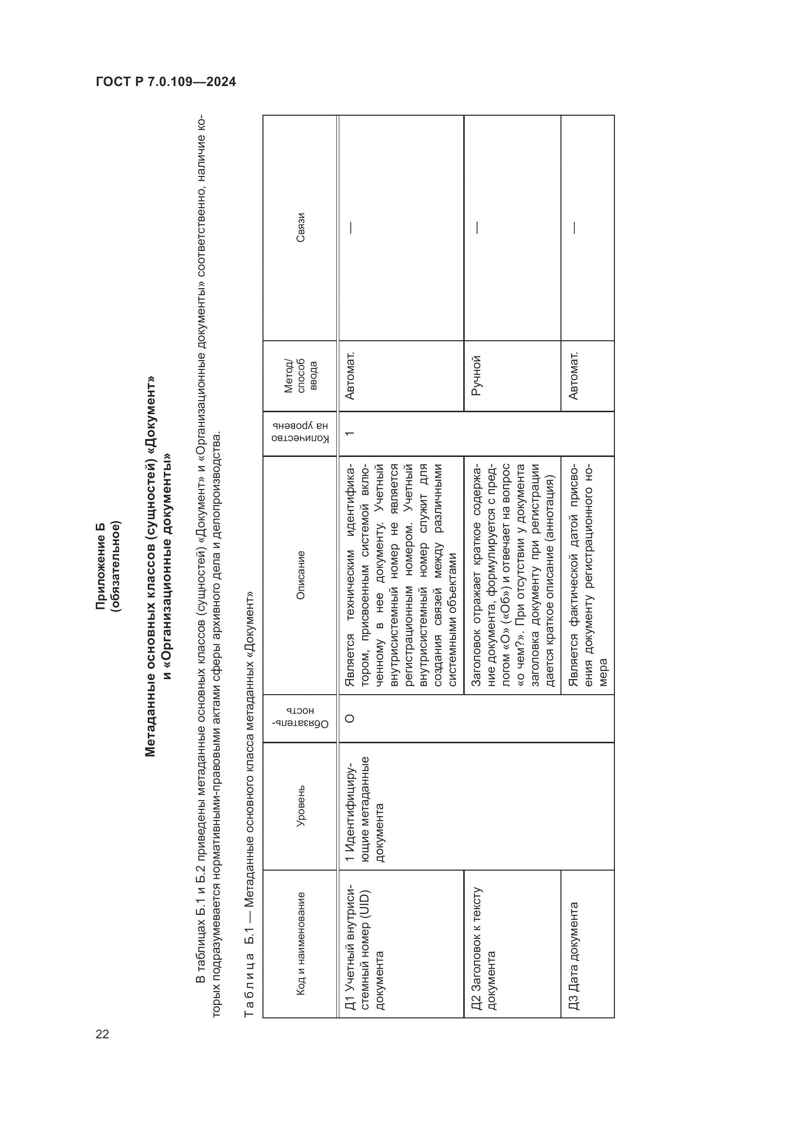 ГОСТ Р 7.0.109-2024, страница 26