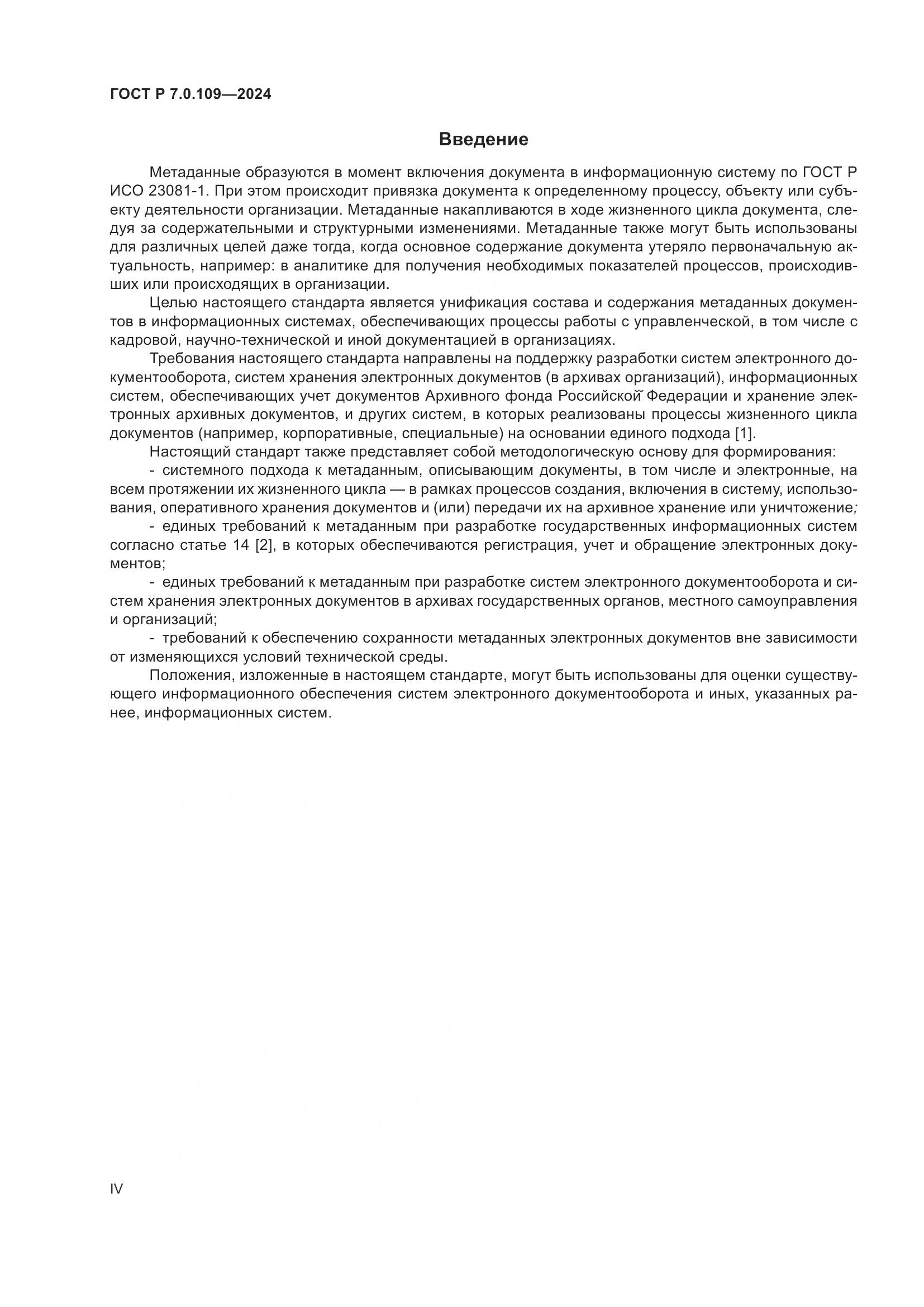 ГОСТ Р 7.0.109-2024, страница 4