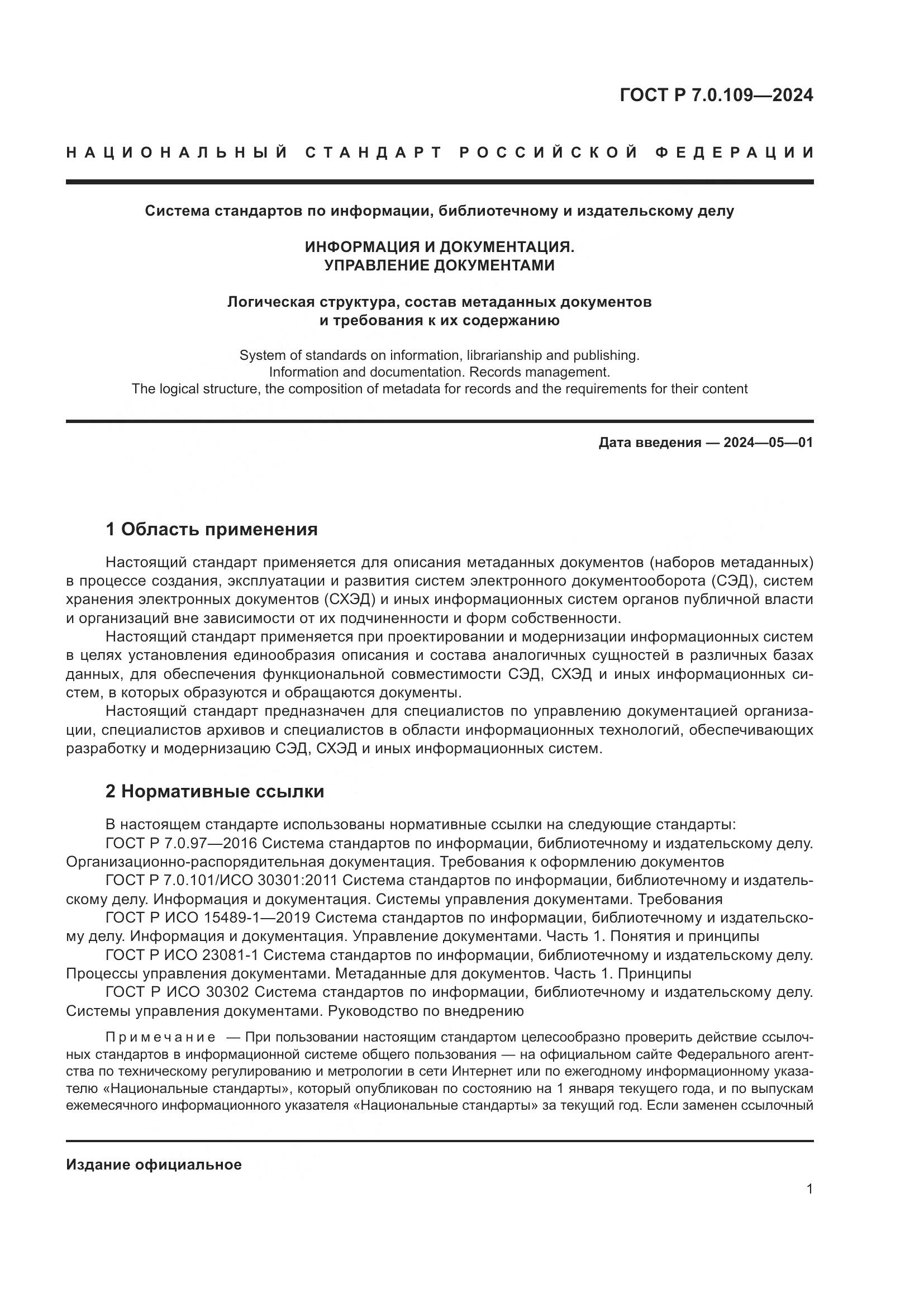 ГОСТ Р 7.0.109-2024, страница 5