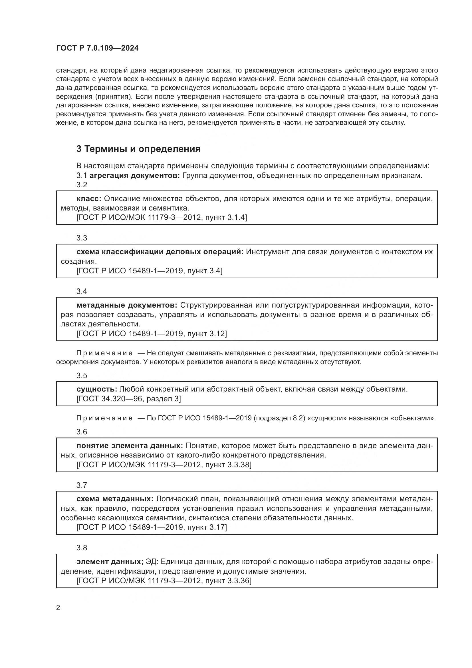 ГОСТ Р 7.0.109-2024, страница 6