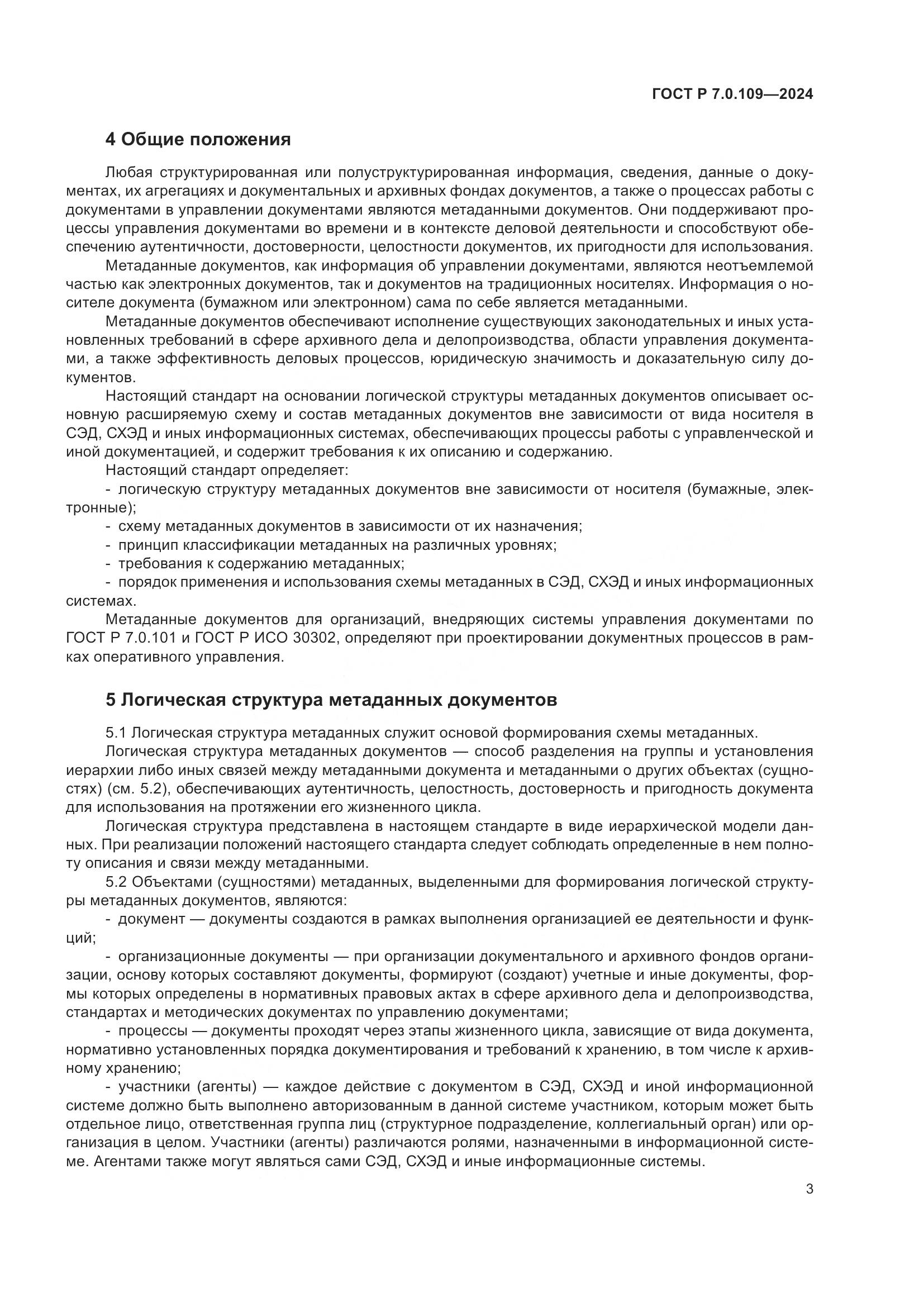 ГОСТ Р 7.0.109-2024, страница 7