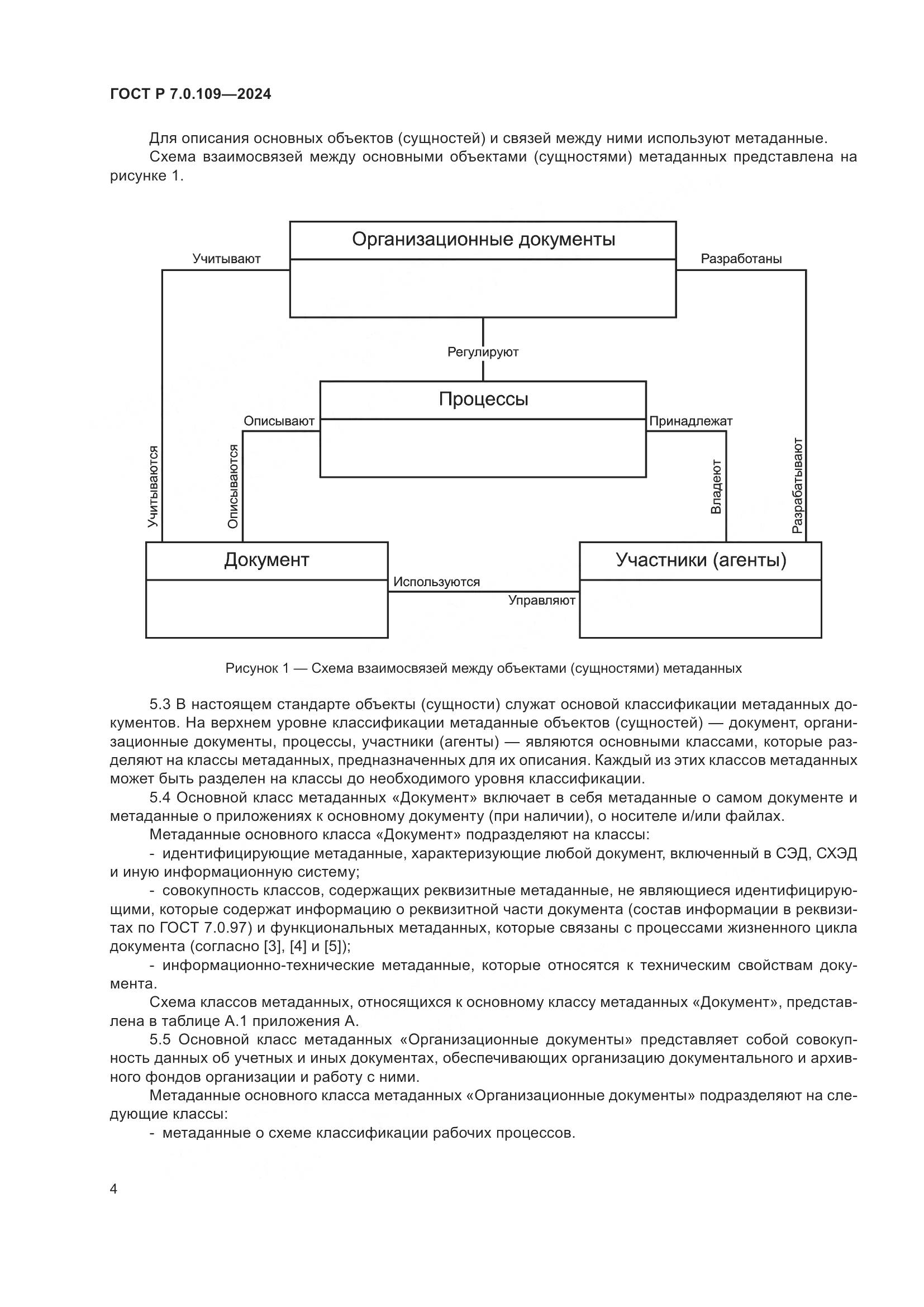 ГОСТ Р 7.0.109-2024, страница 8