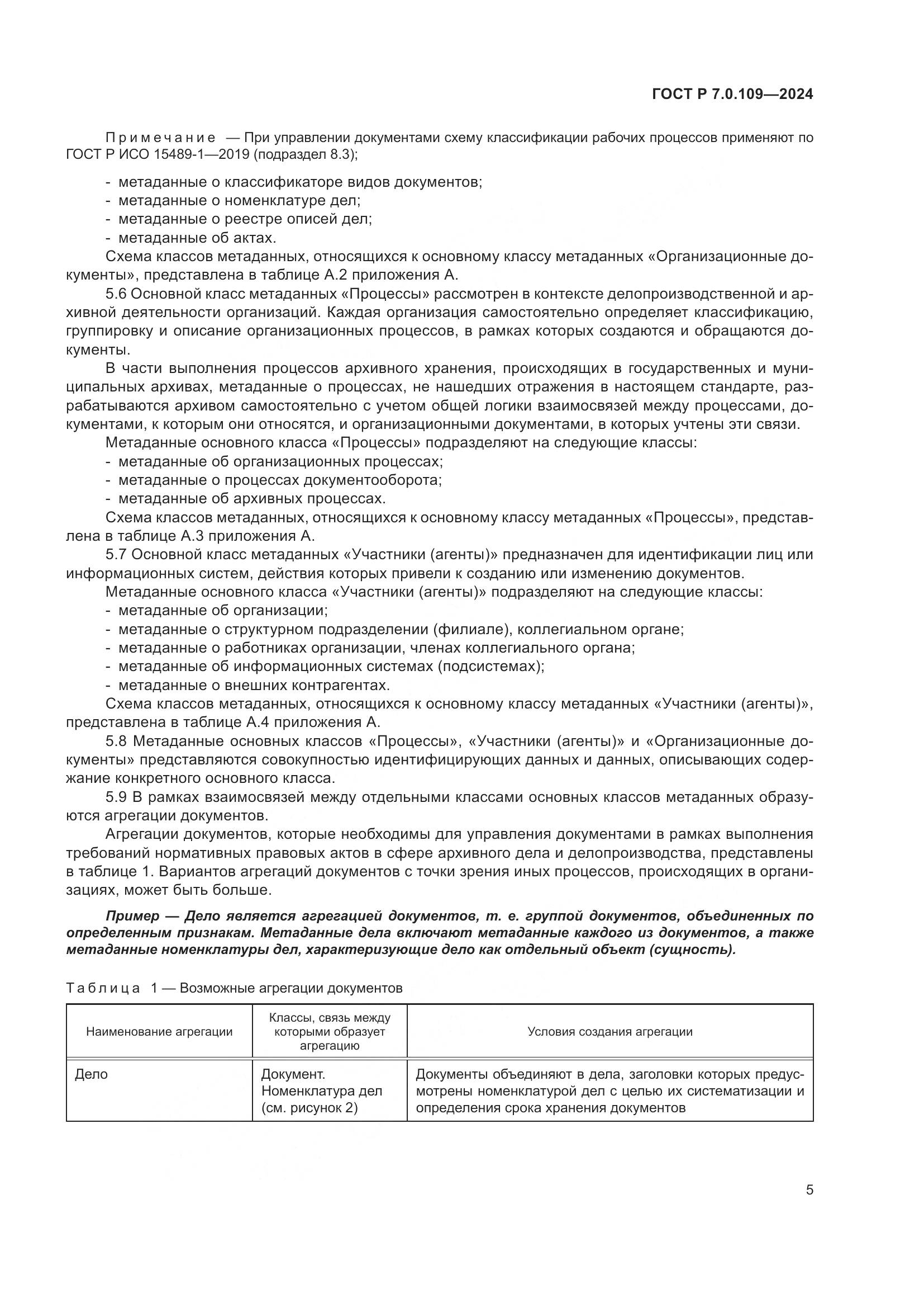 ГОСТ Р 7.0.109-2024, страница 9