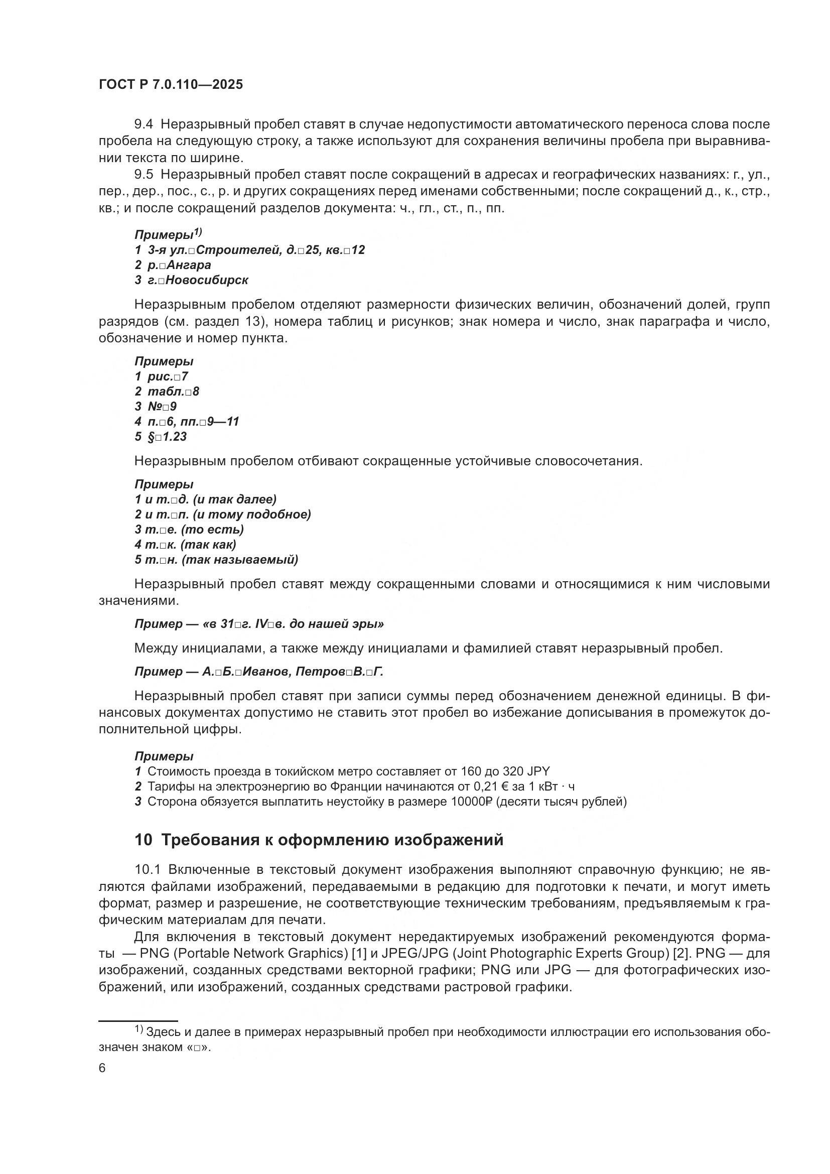 ГОСТ Р 7.0.110-2025, страница 10