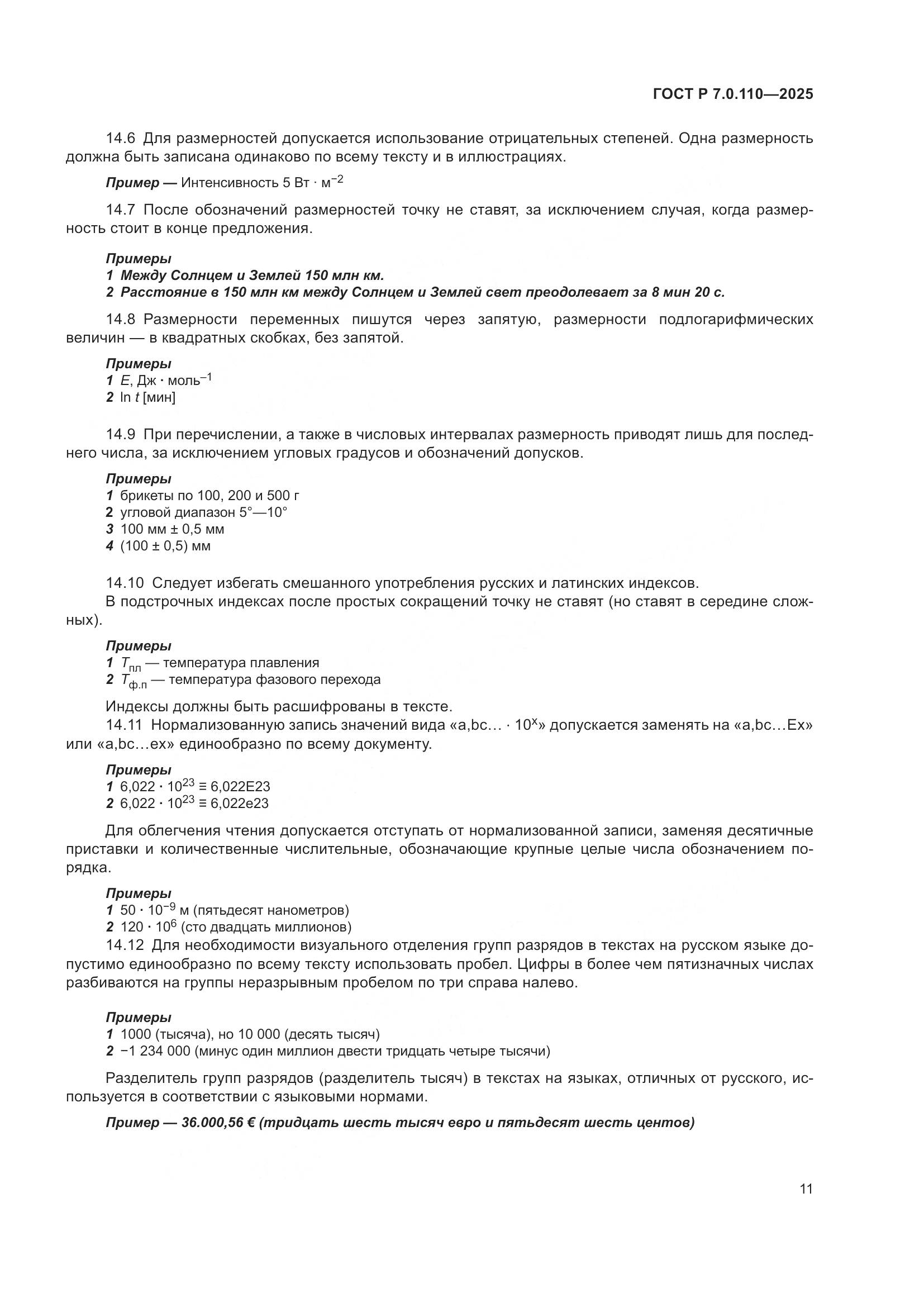 ГОСТ Р 7.0.110-2025, страница 15