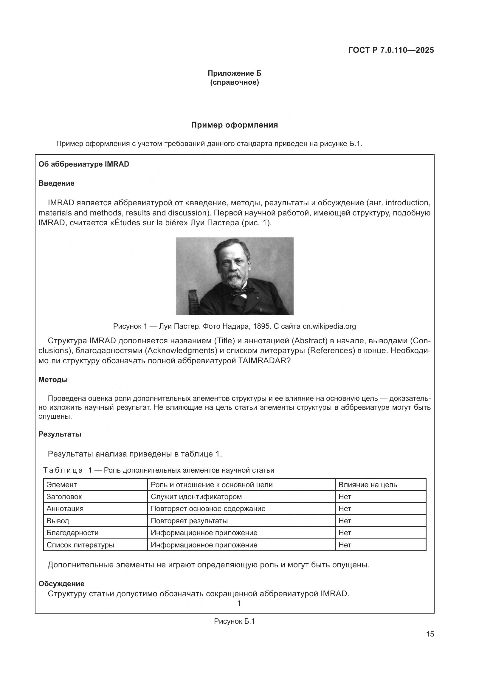 ГОСТ Р 7.0.110-2025, страница 19