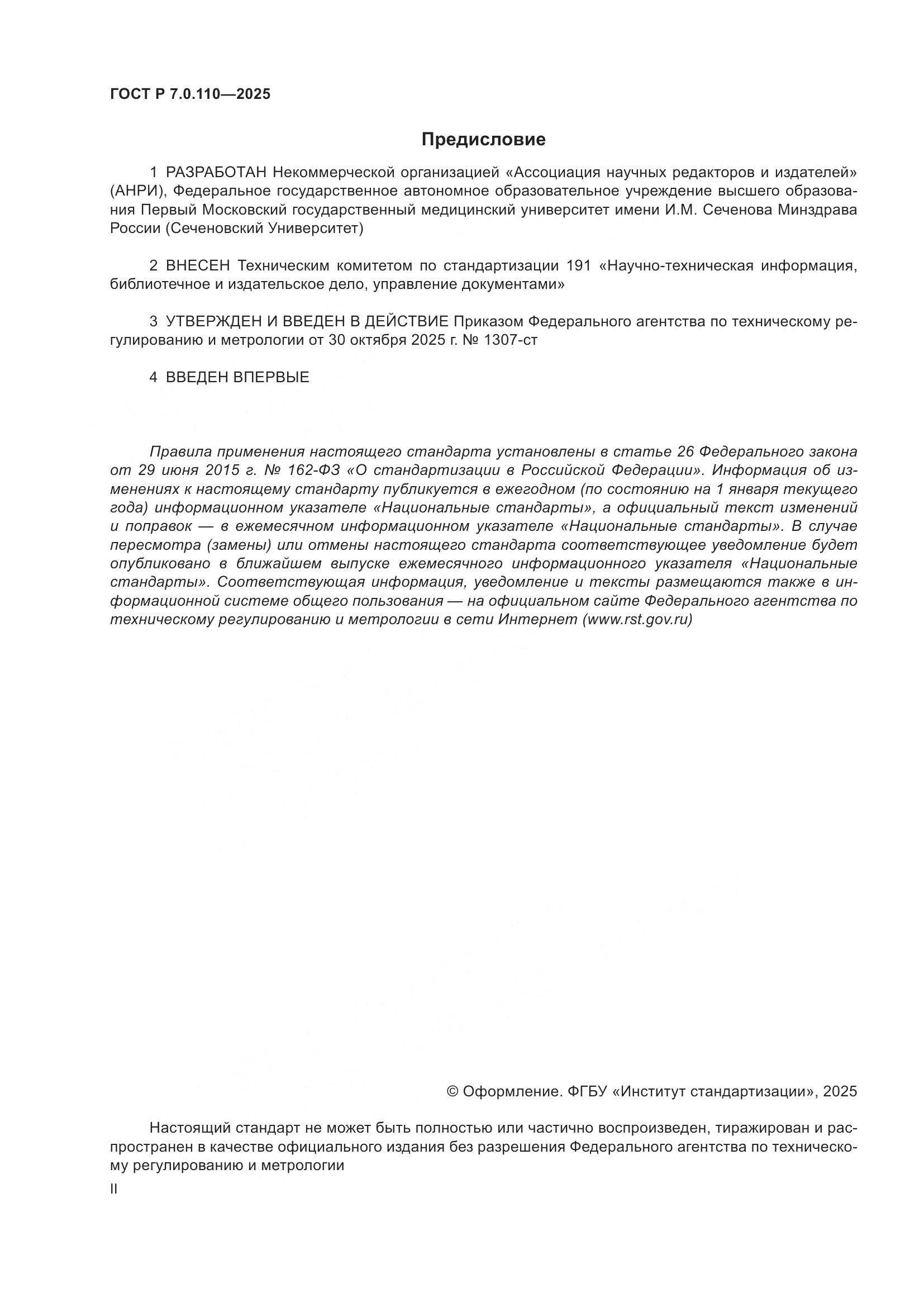 ГОСТ Р 7.0.110-2025, страница 2