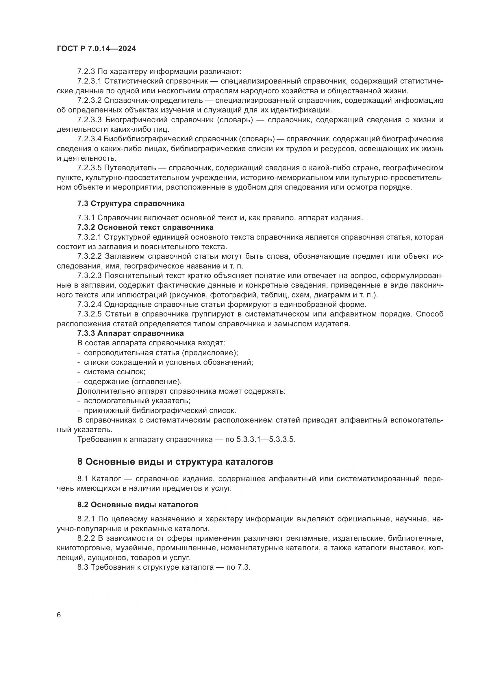 ГОСТ Р 7.0.14-2024, страница 10
