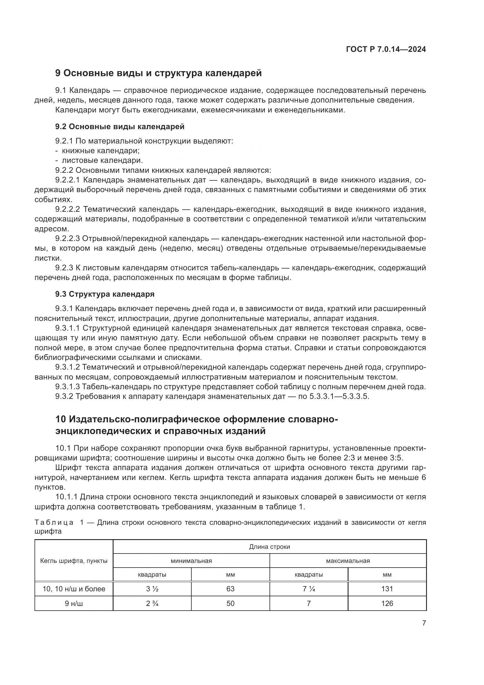 ГОСТ Р 7.0.14-2024, страница 11