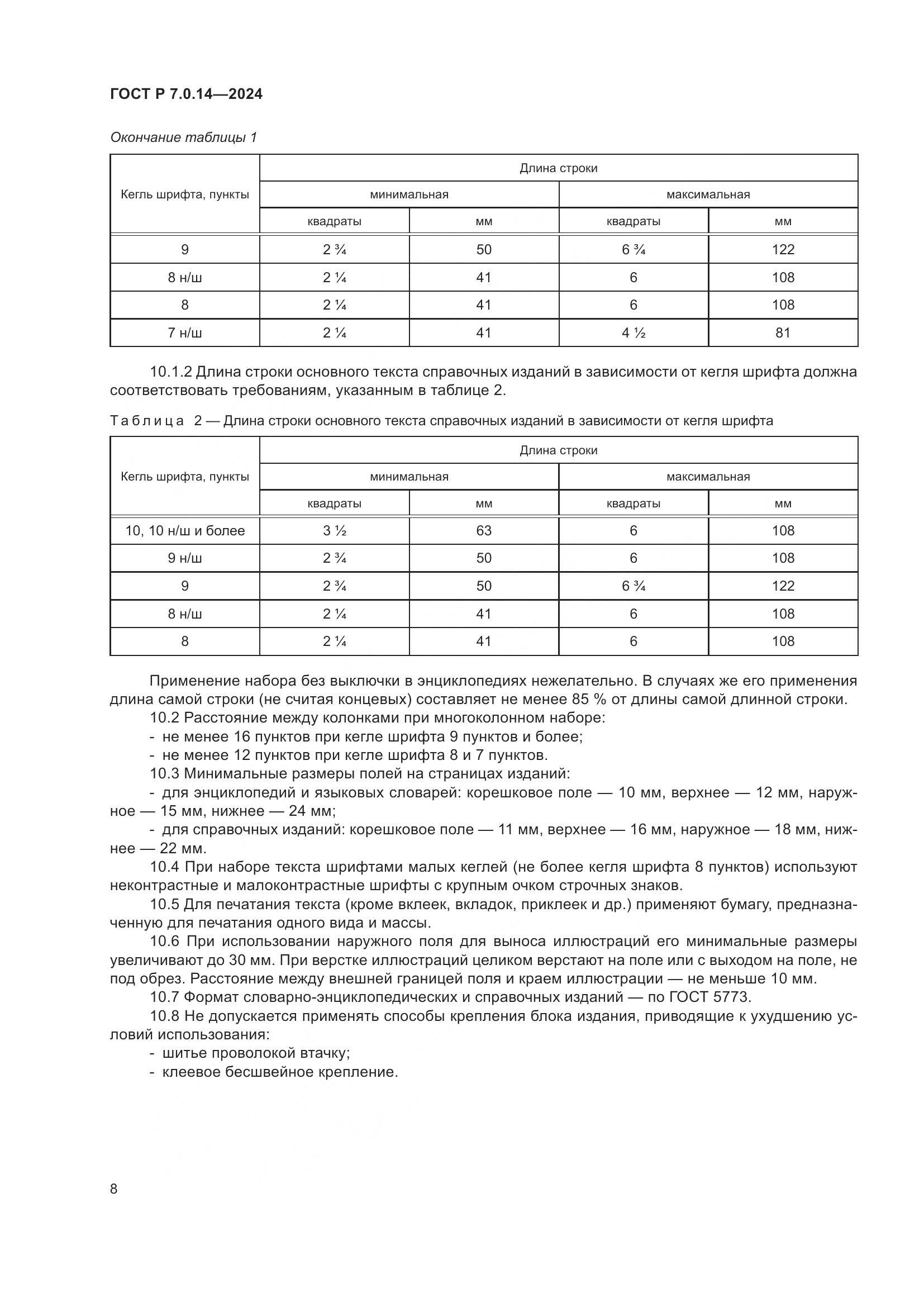 ГОСТ Р 7.0.14-2024, страница 12