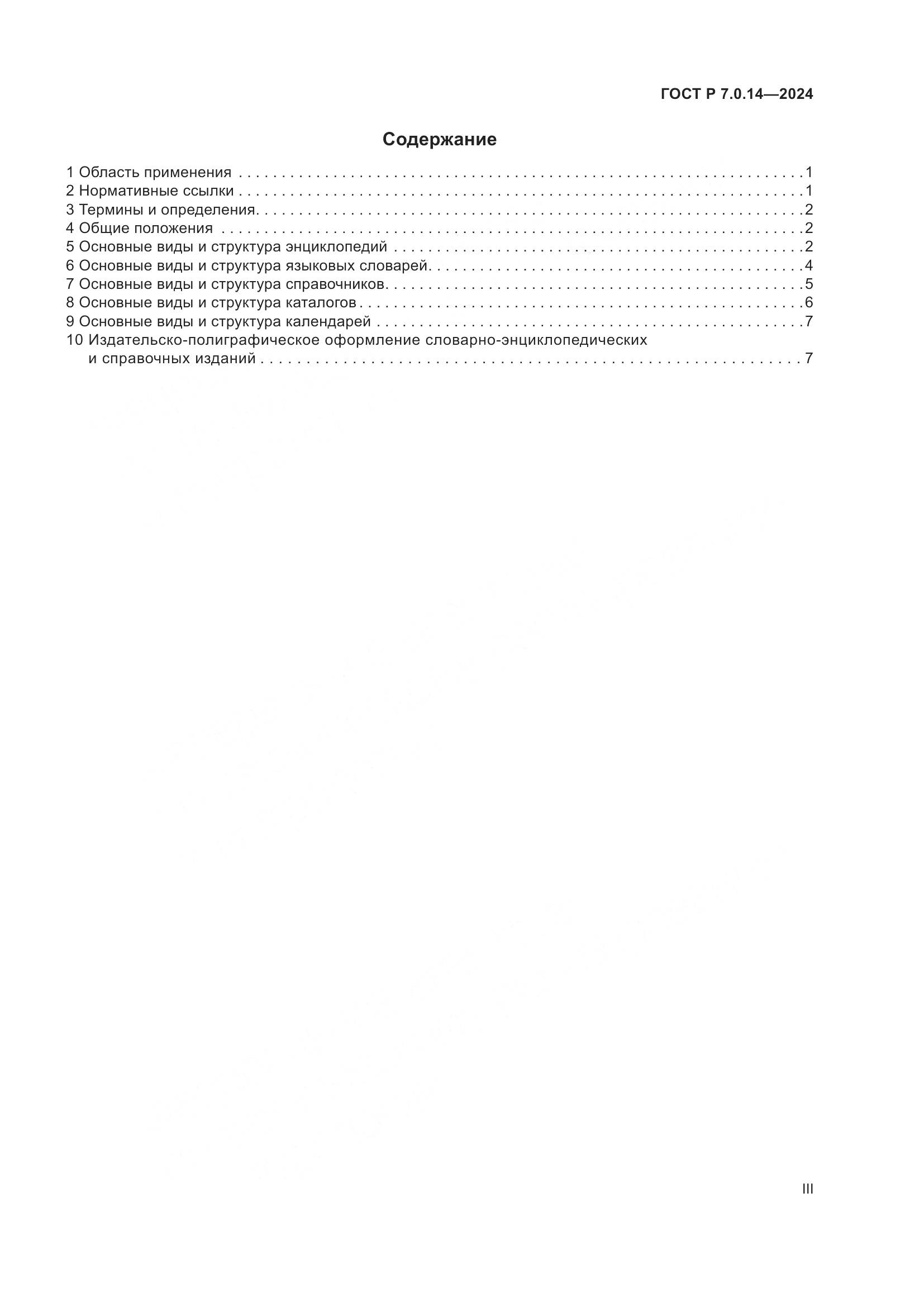 ГОСТ Р 7.0.14-2024, страница 3