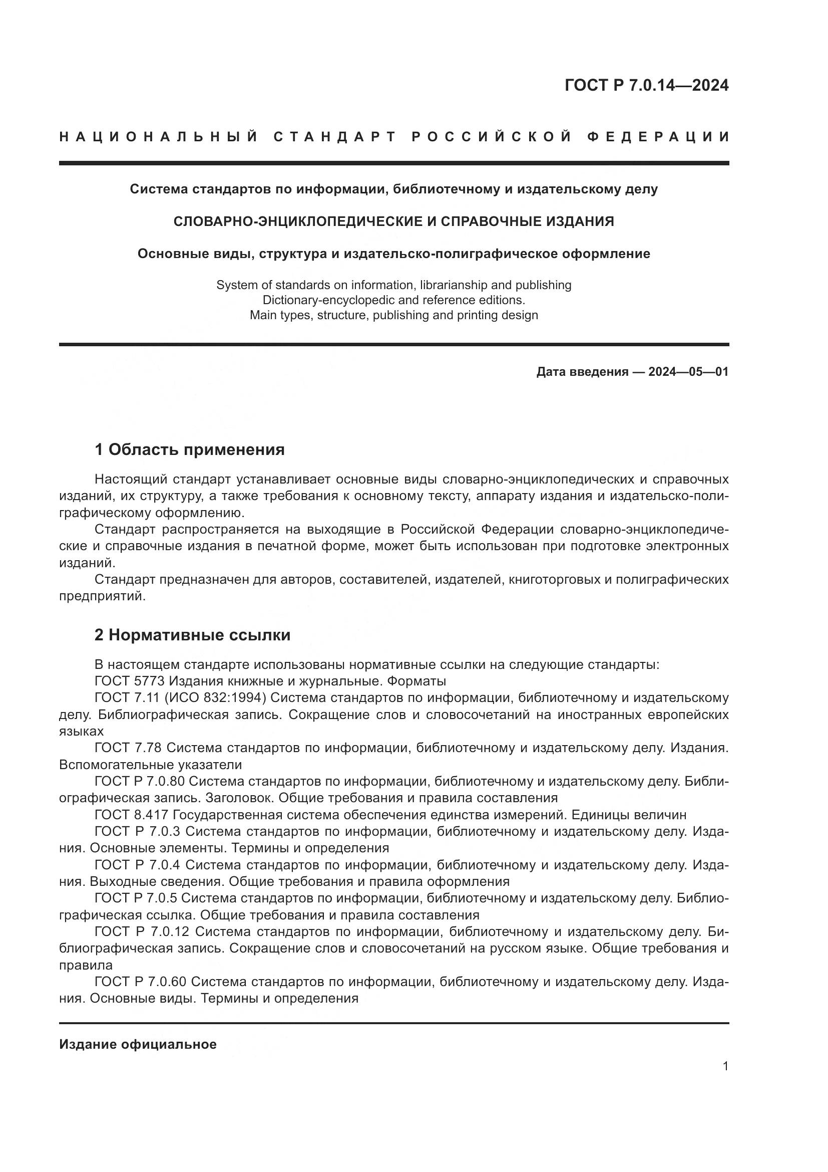 ГОСТ Р 7.0.14-2024, страница 5