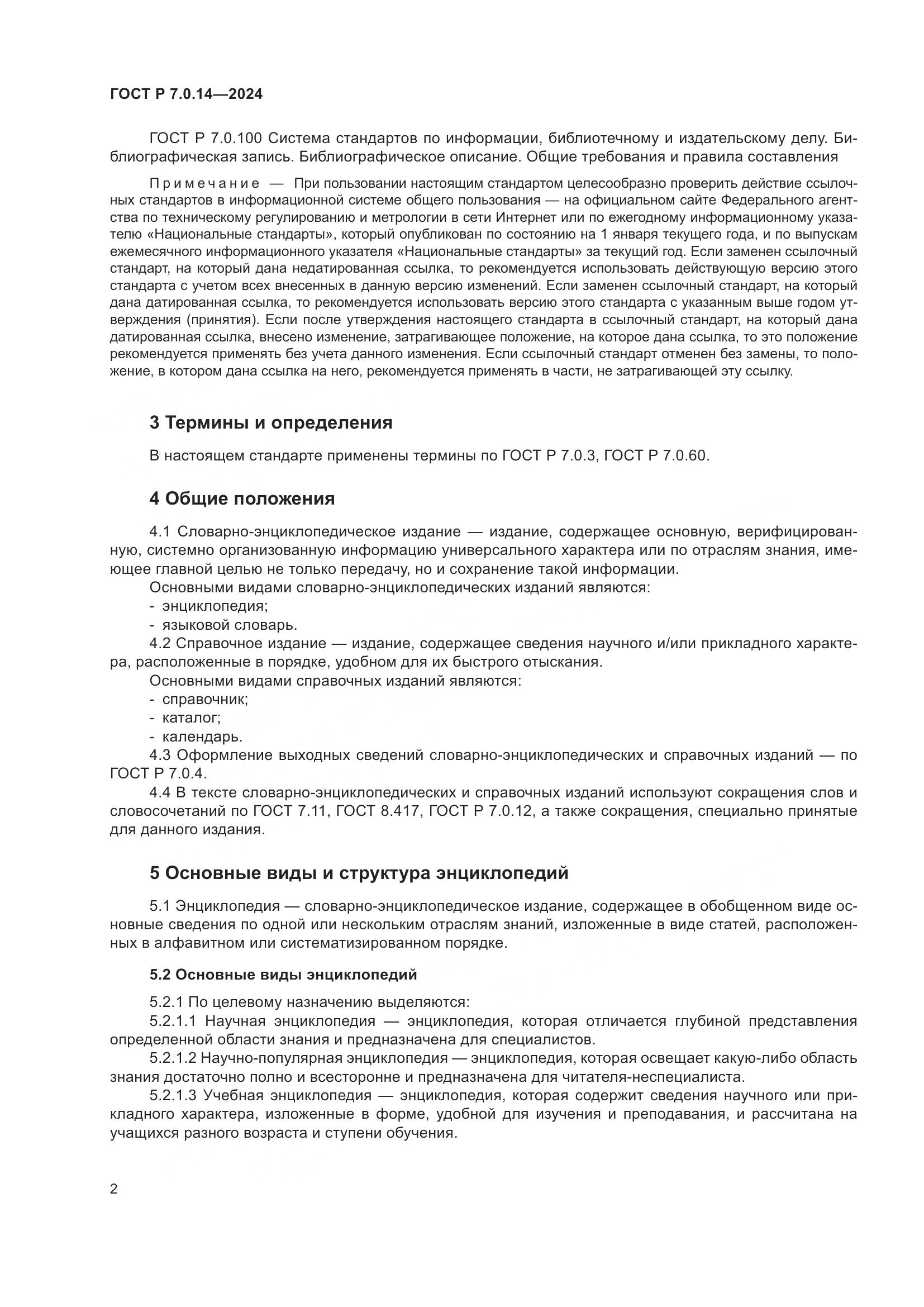 ГОСТ Р 7.0.14-2024, страница 6
