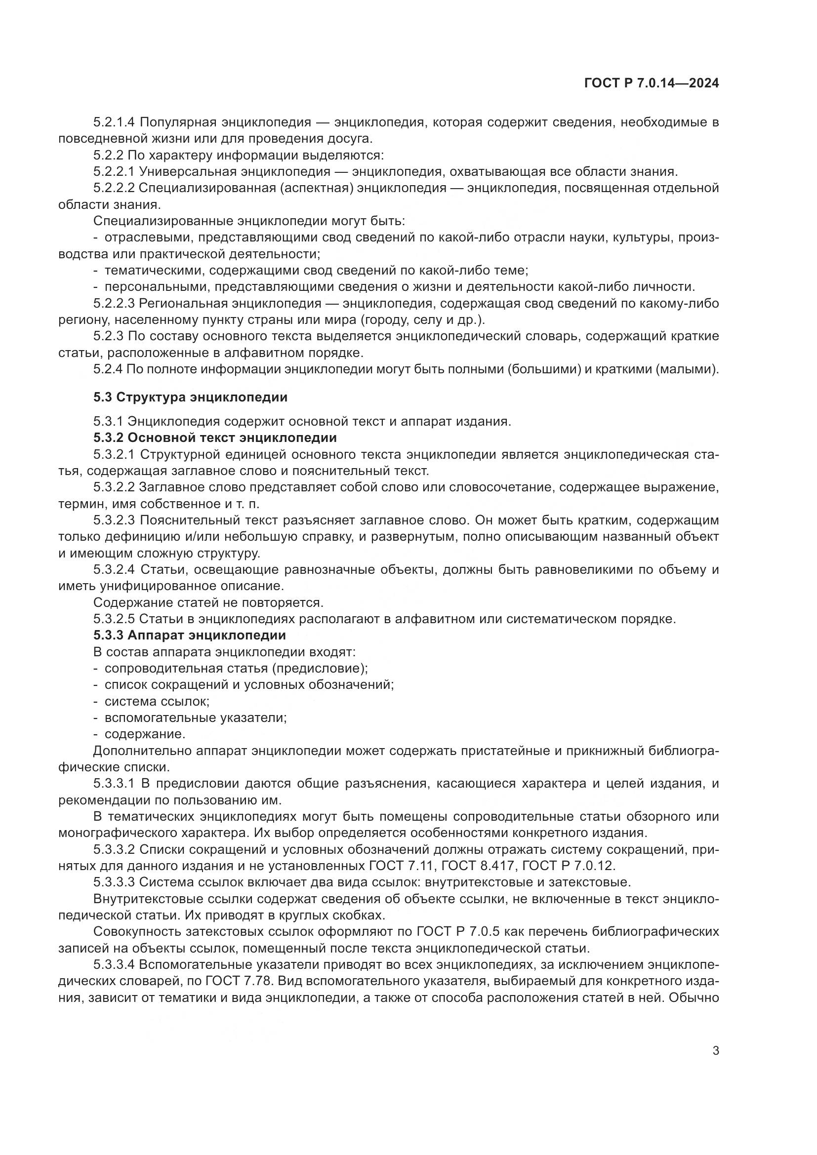ГОСТ Р 7.0.14-2024, страница 7