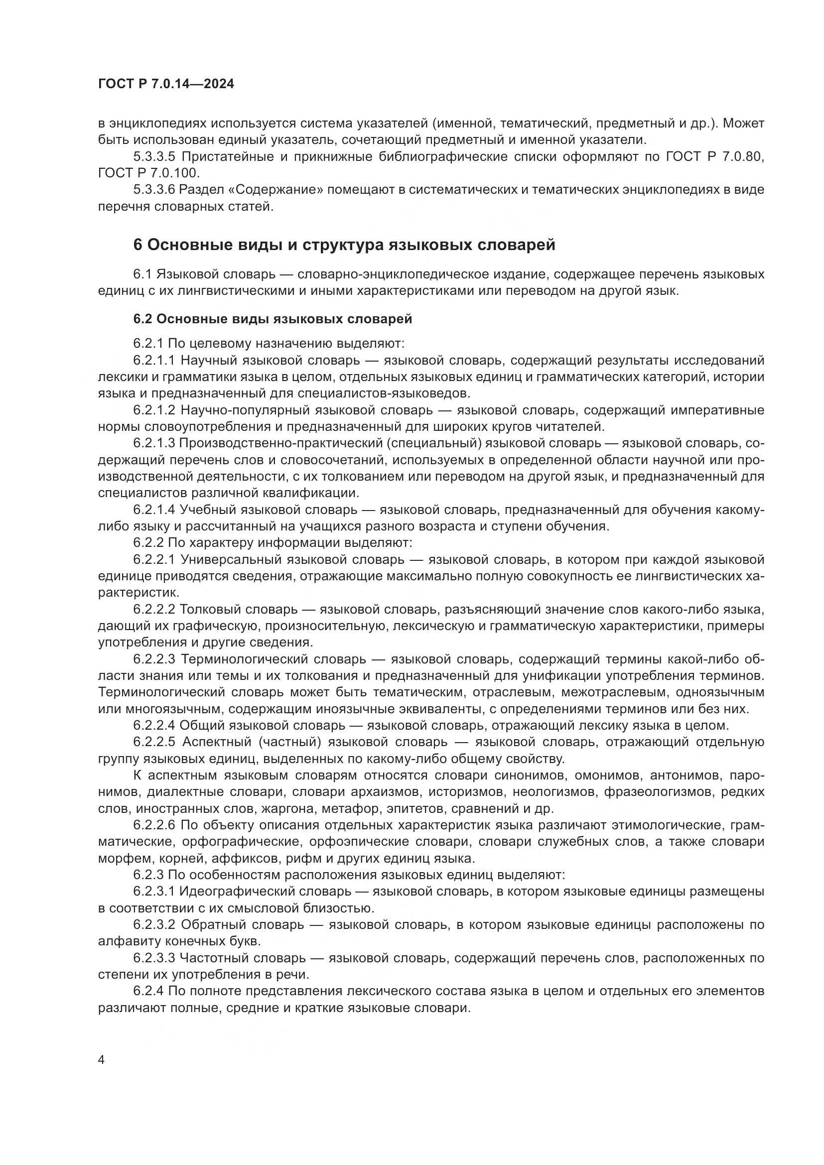 ГОСТ Р 7.0.14-2024, страница 8