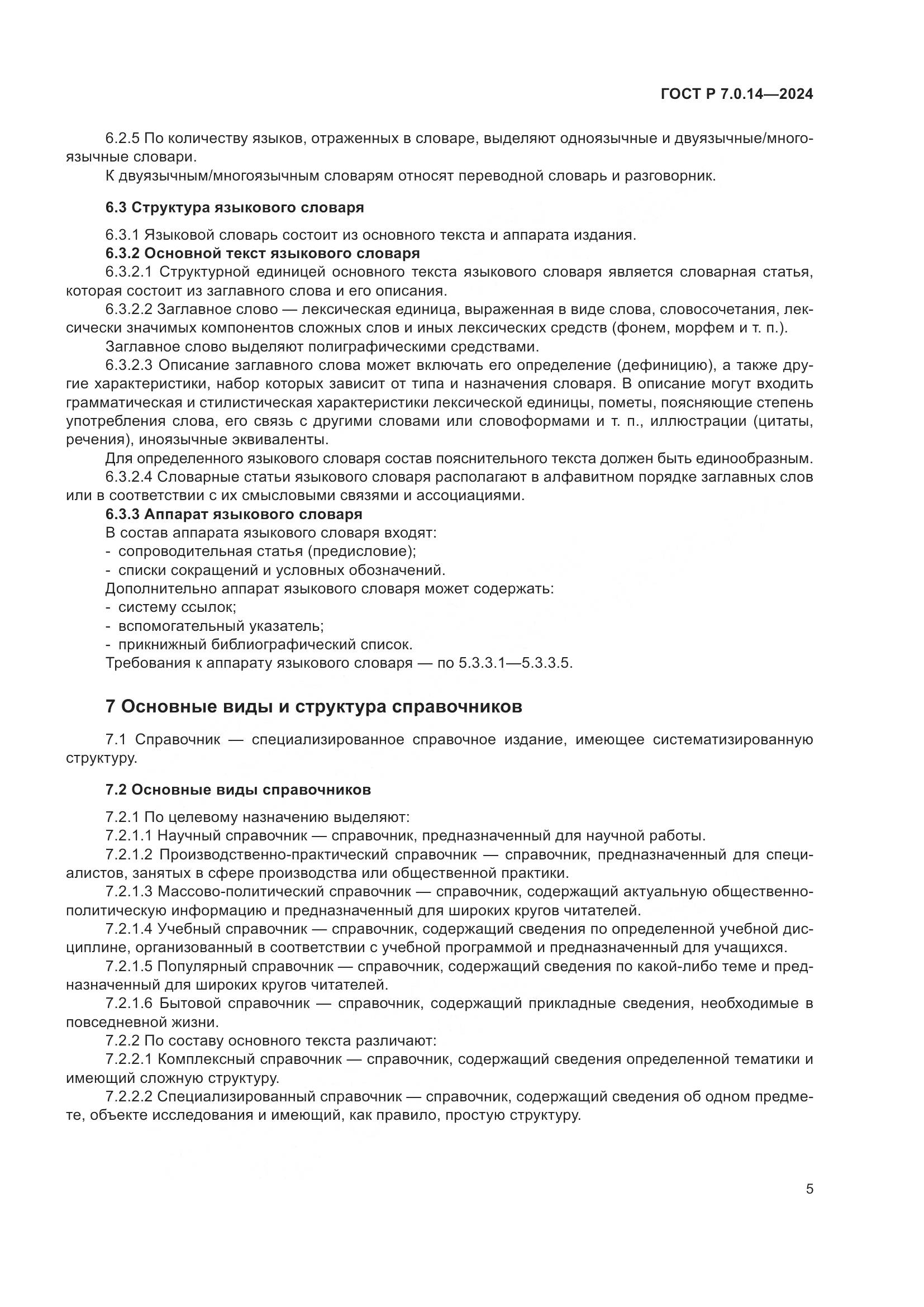 ГОСТ Р 7.0.14-2024, страница 9