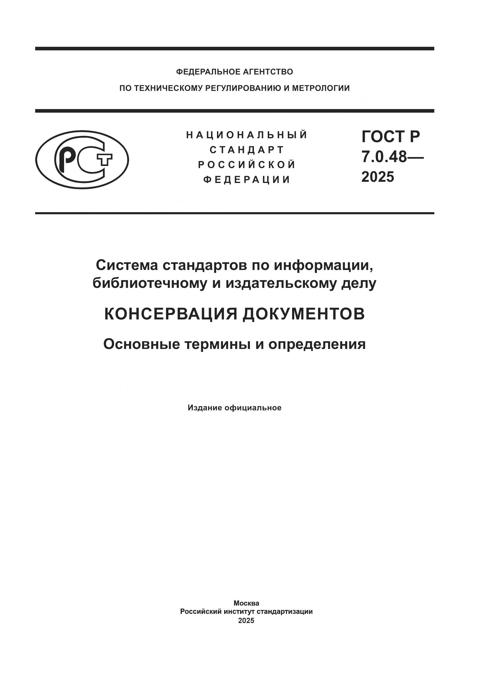 ГОСТ Р 7.0.48-2025, страница 1
