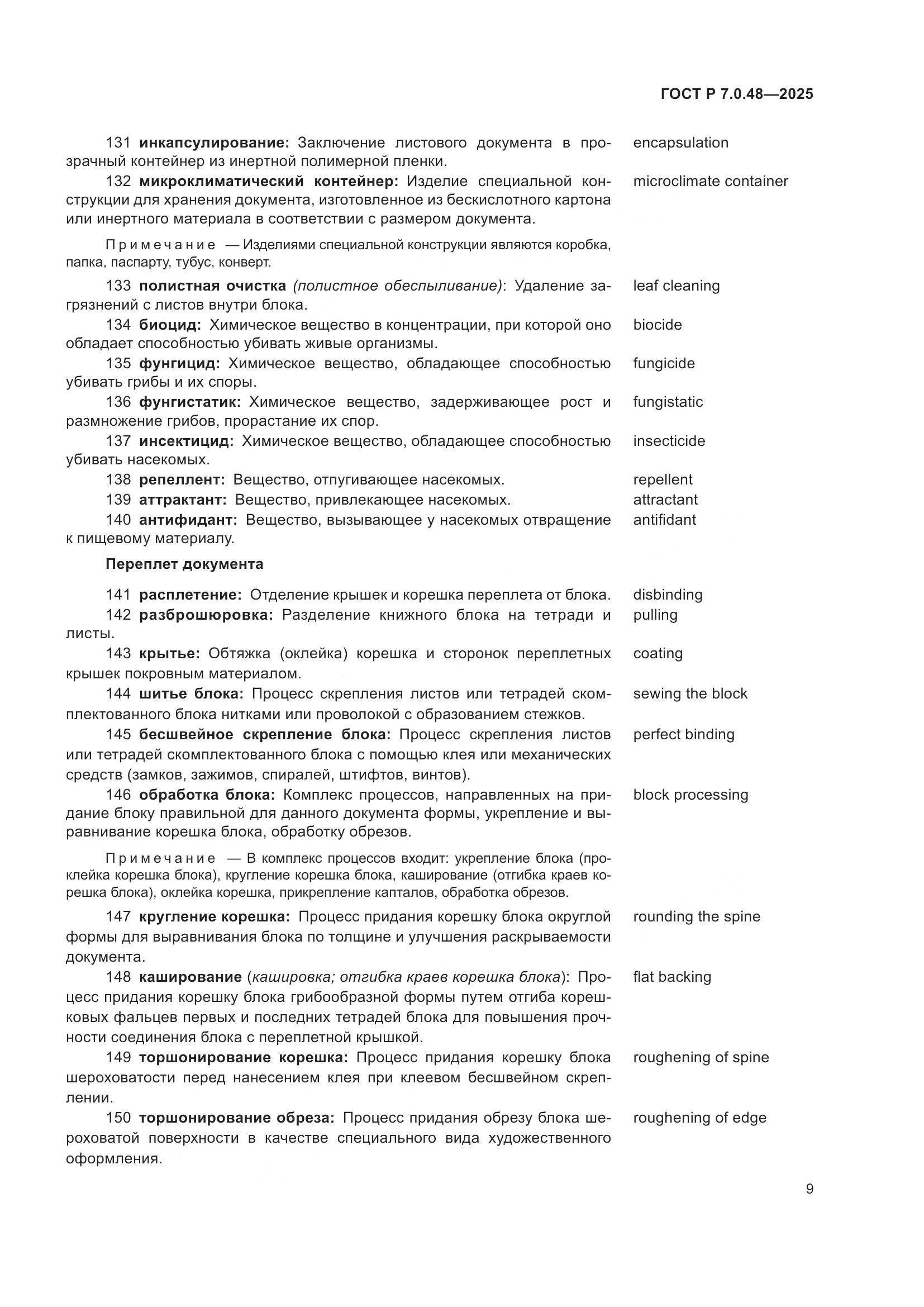 ГОСТ Р 7.0.48-2025, страница 13