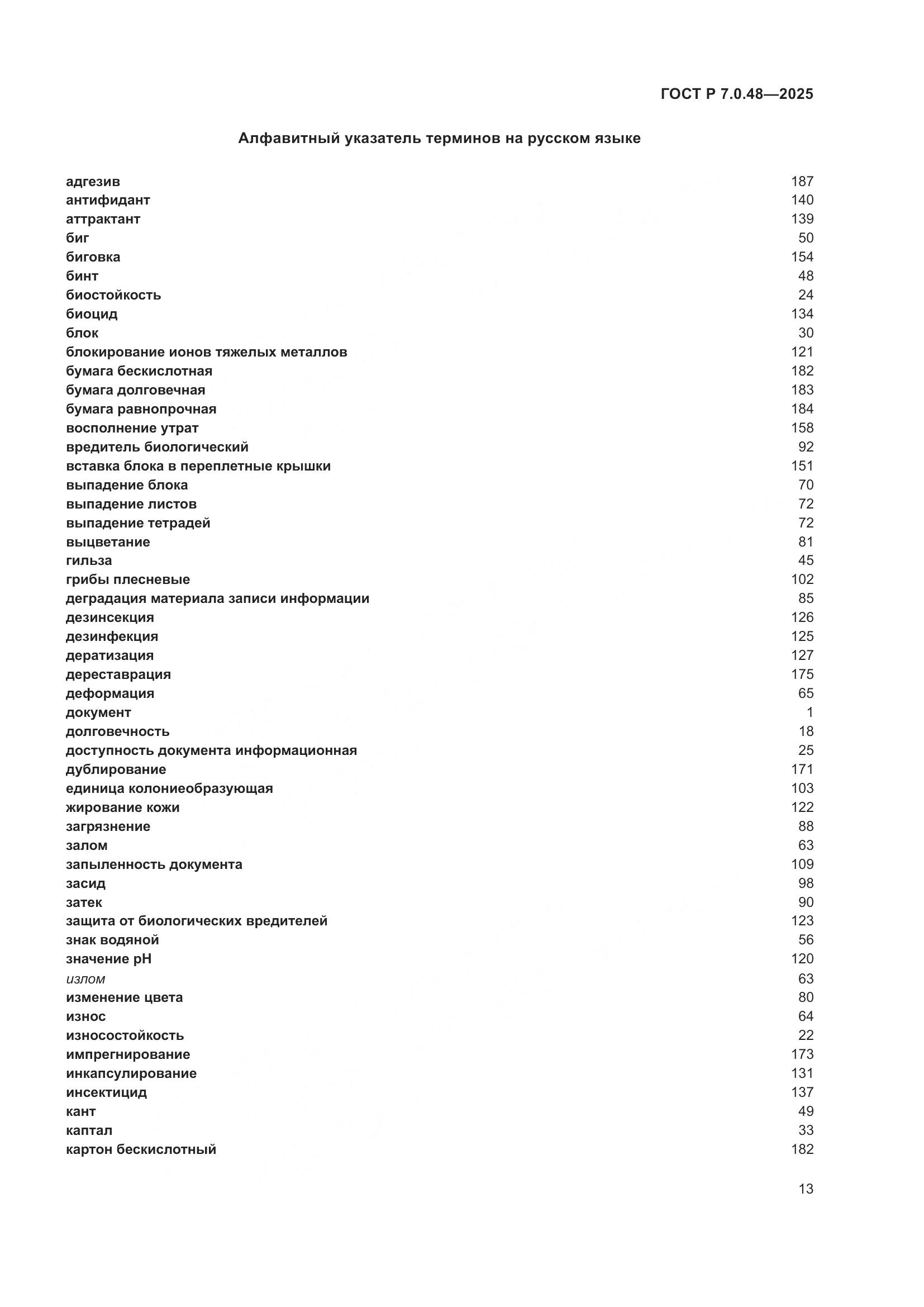 ГОСТ Р 7.0.48-2025, страница 17