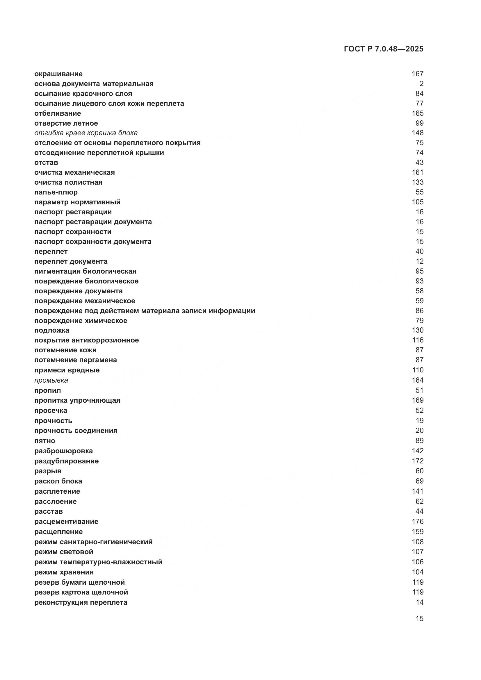 ГОСТ Р 7.0.48-2025, страница 19