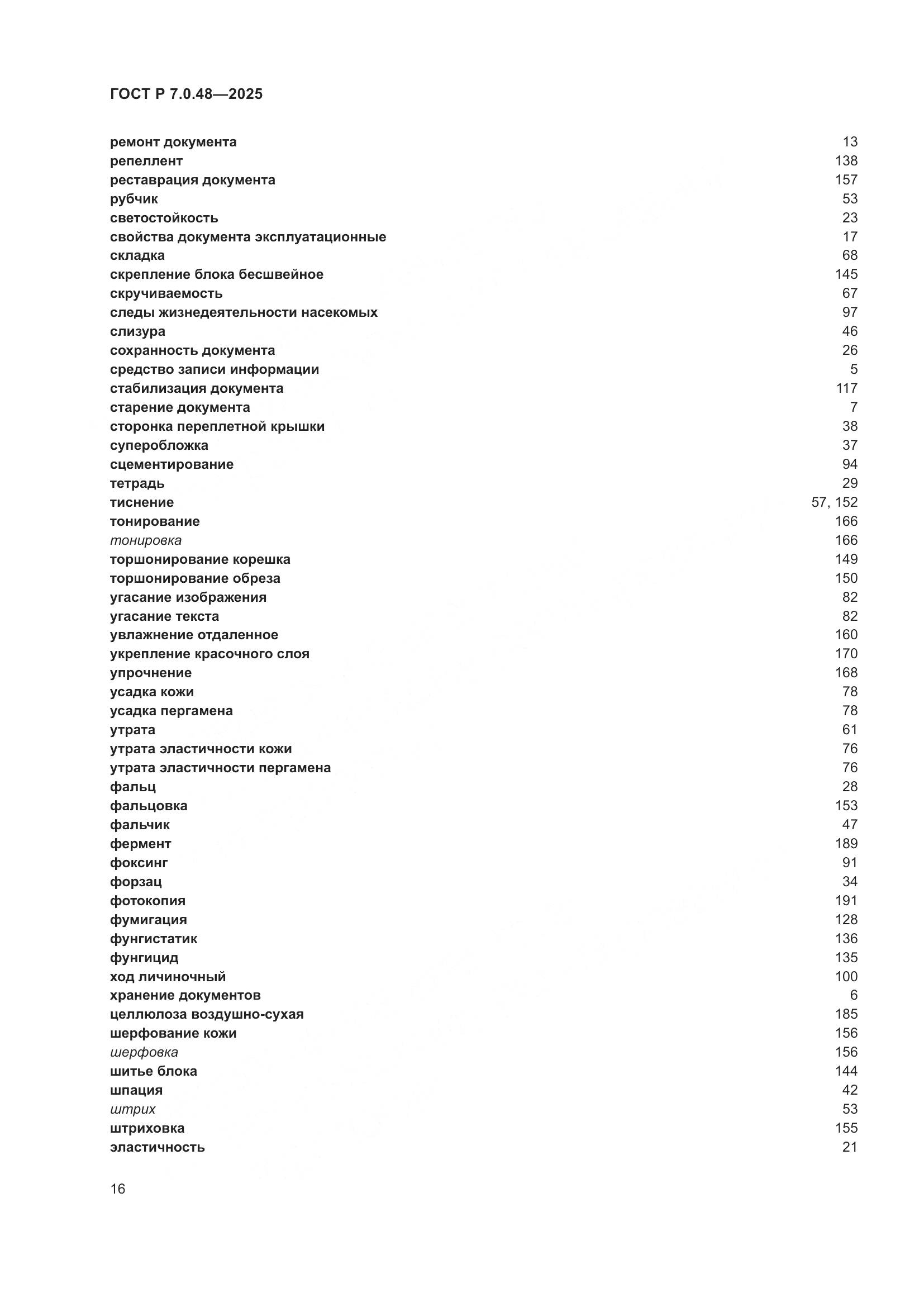 ГОСТ Р 7.0.48-2025, страница 20