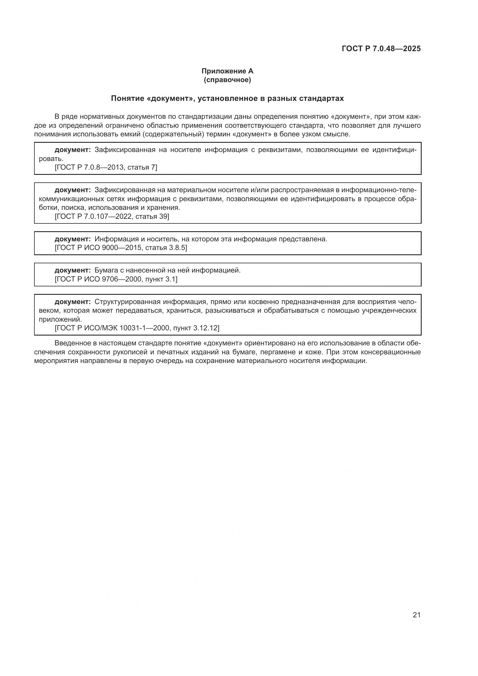 ГОСТ Р 7.0.48-2025, страница 25