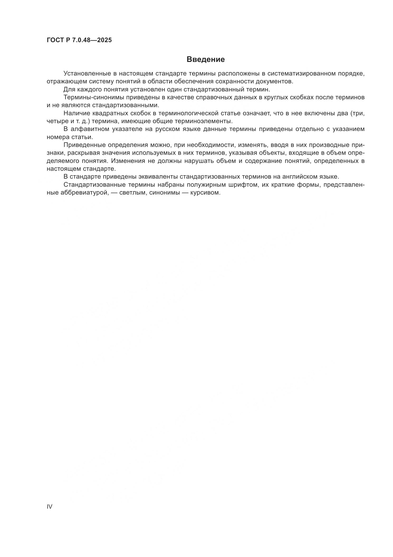 ГОСТ Р 7.0.48-2025, страница 4