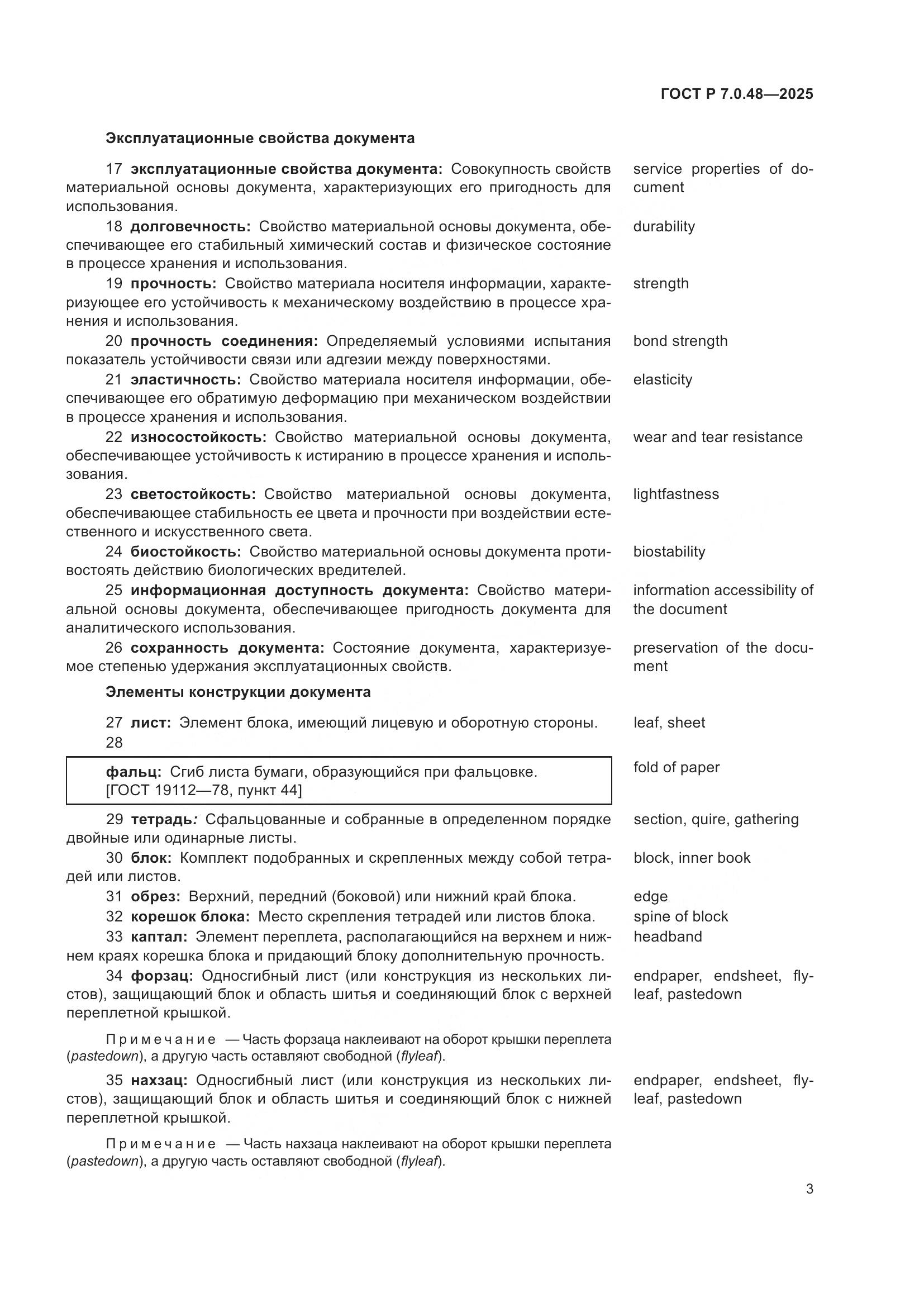ГОСТ Р 7.0.48-2025, страница 7