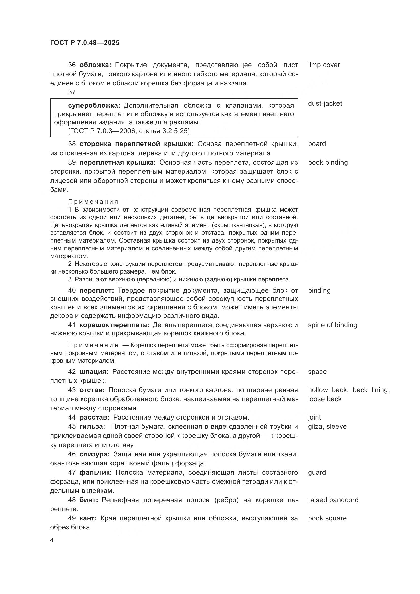 ГОСТ Р 7.0.48-2025, страница 8