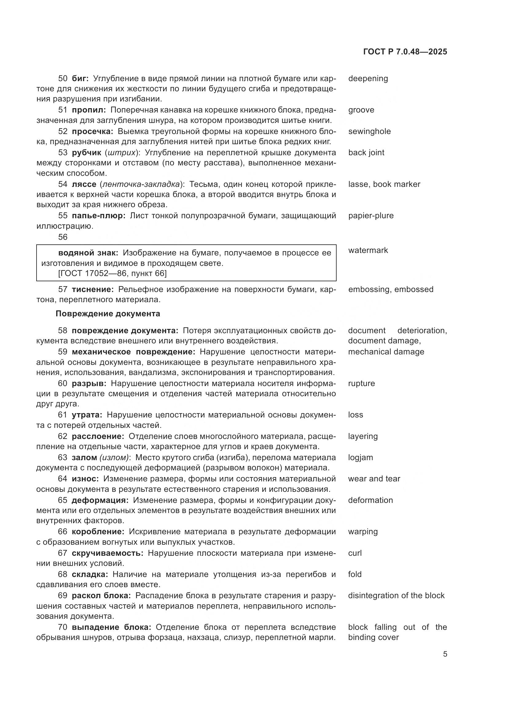 ГОСТ Р 7.0.48-2025, страница 9