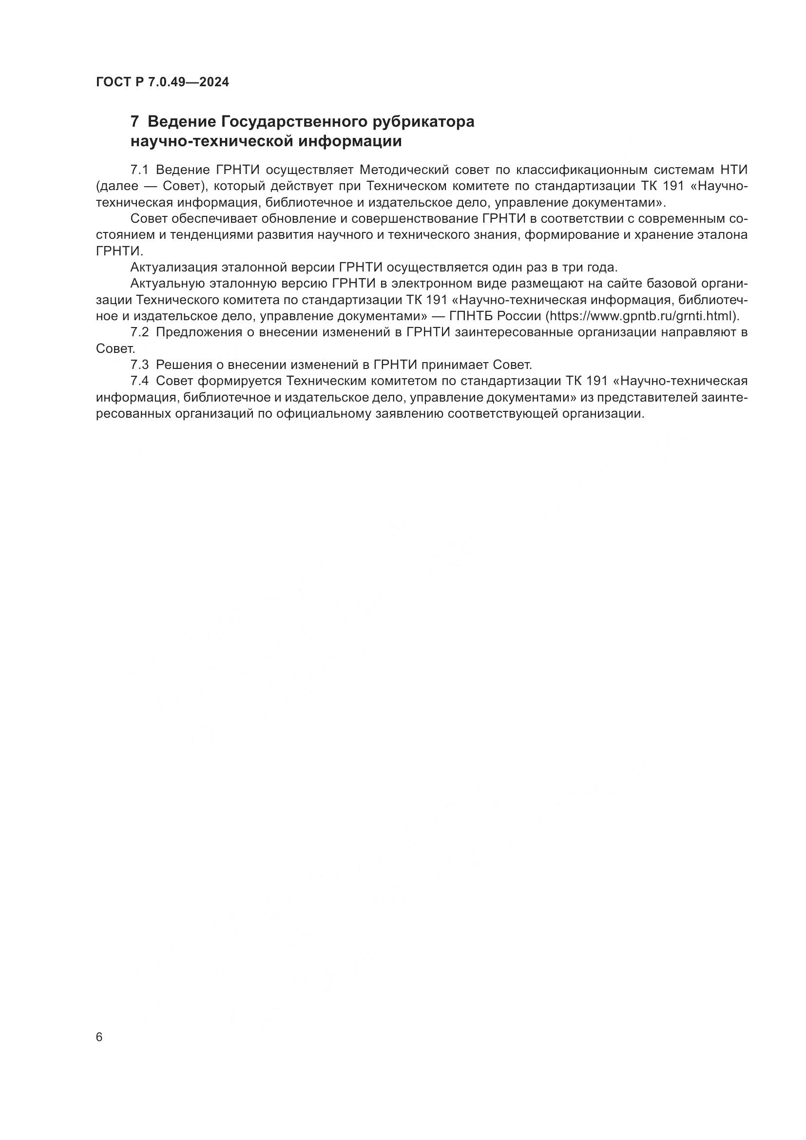 ГОСТ Р 7.0.49-2024, страница 10
