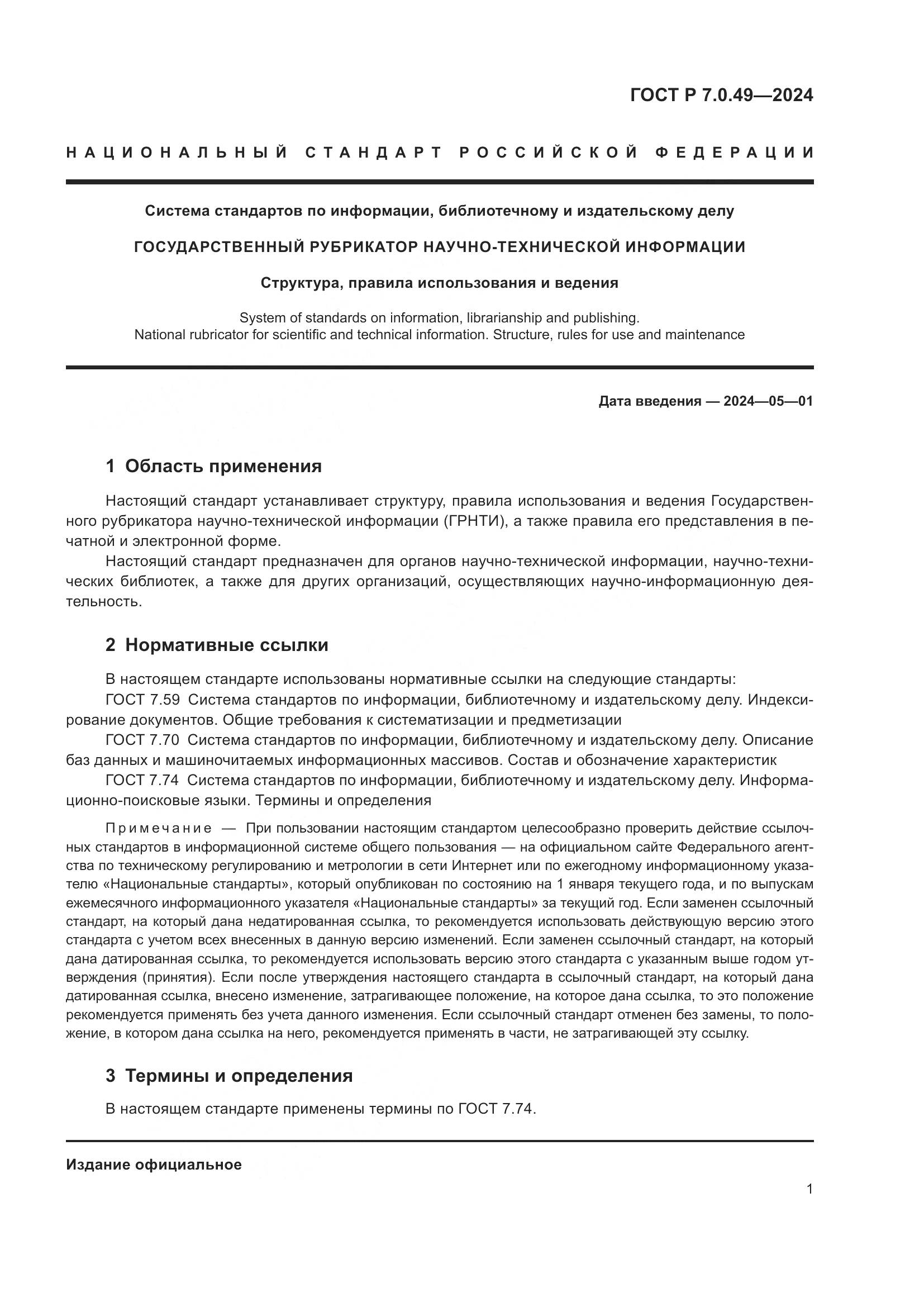 ГОСТ Р 7.0.49-2024, страница 5