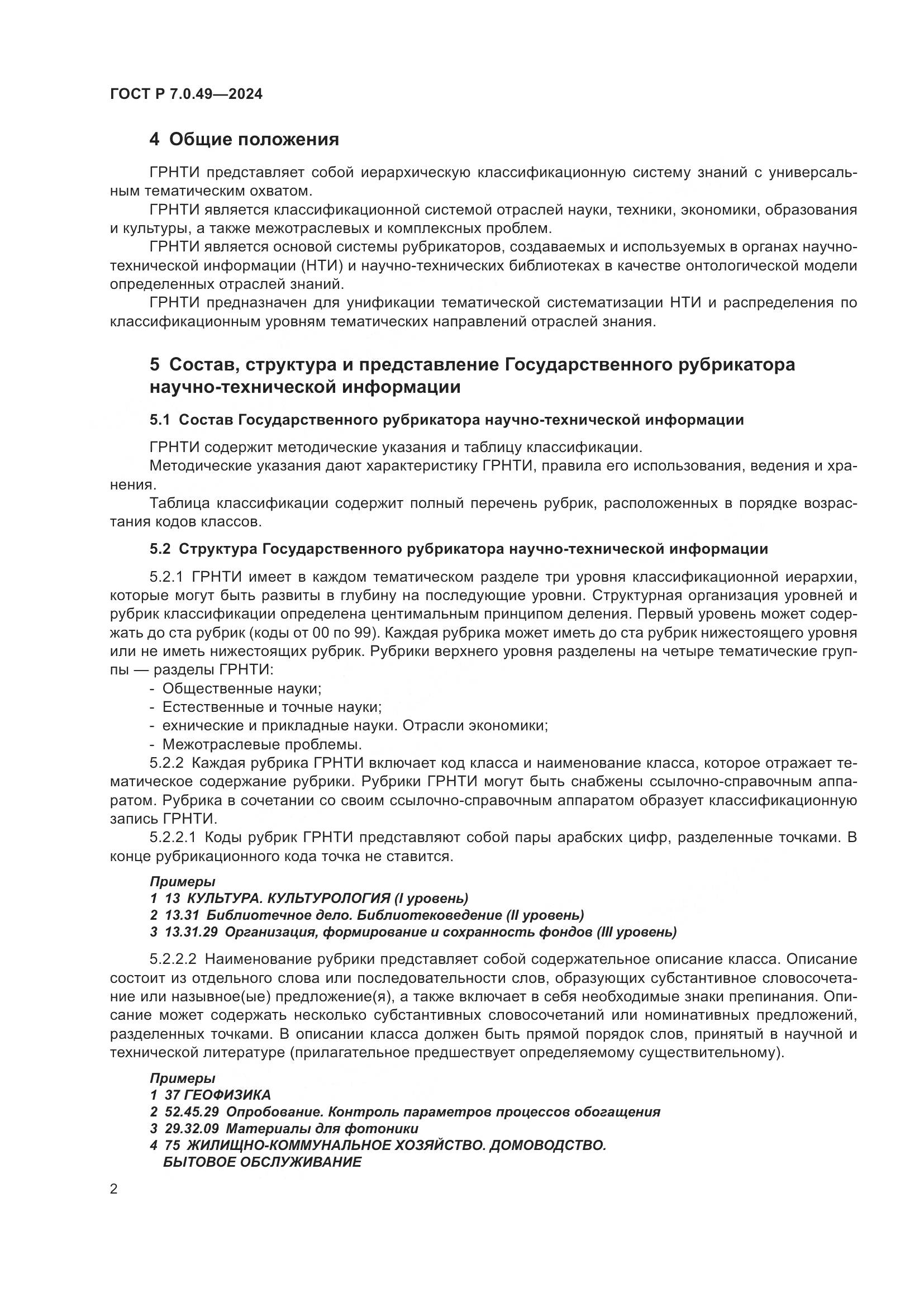 ГОСТ Р 7.0.49-2024, страница 6