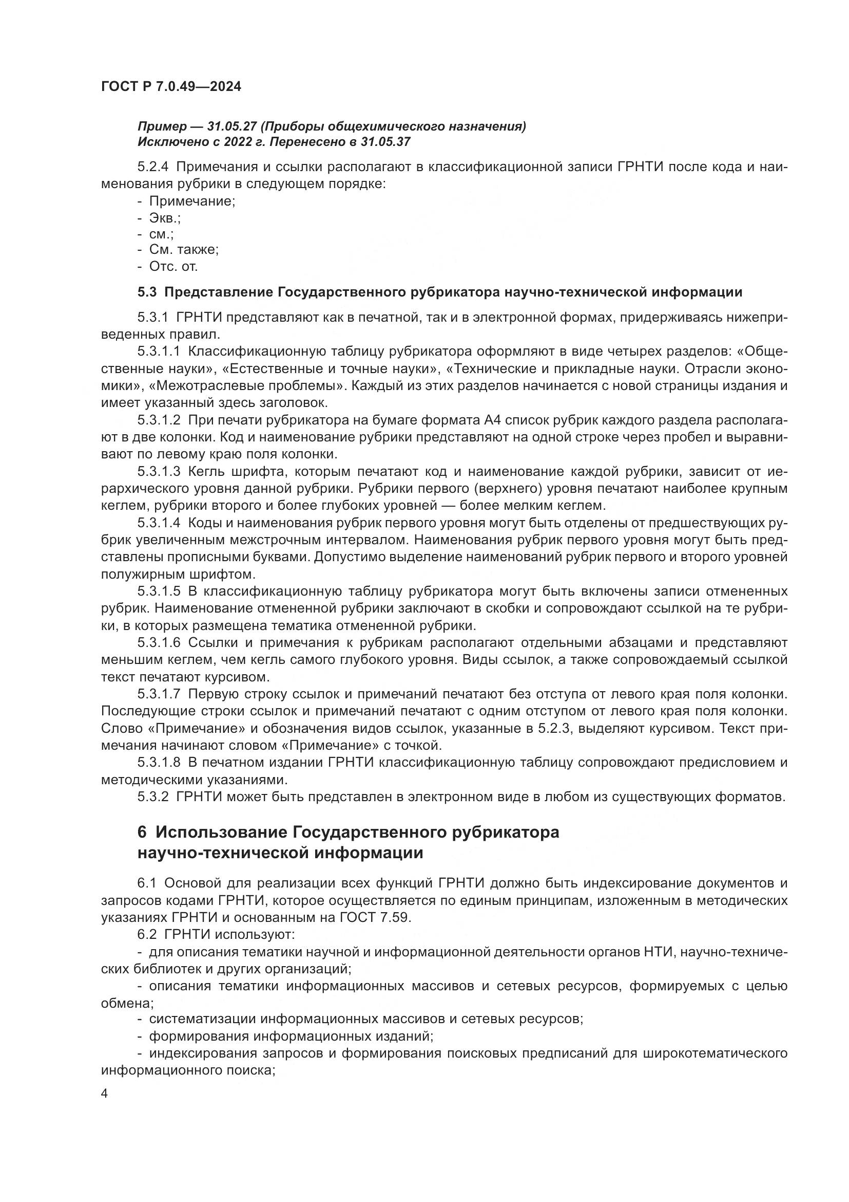 ГОСТ Р 7.0.49-2024, страница 8