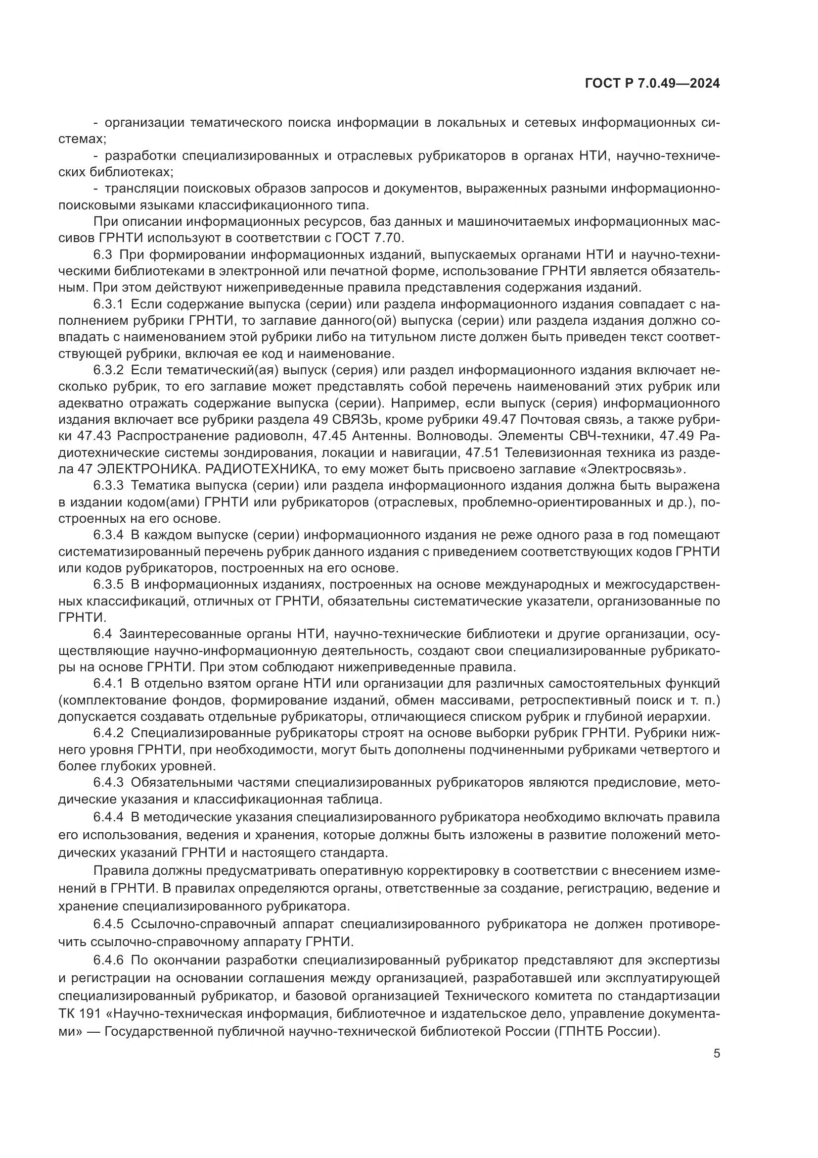 ГОСТ Р 7.0.49-2024, страница 9