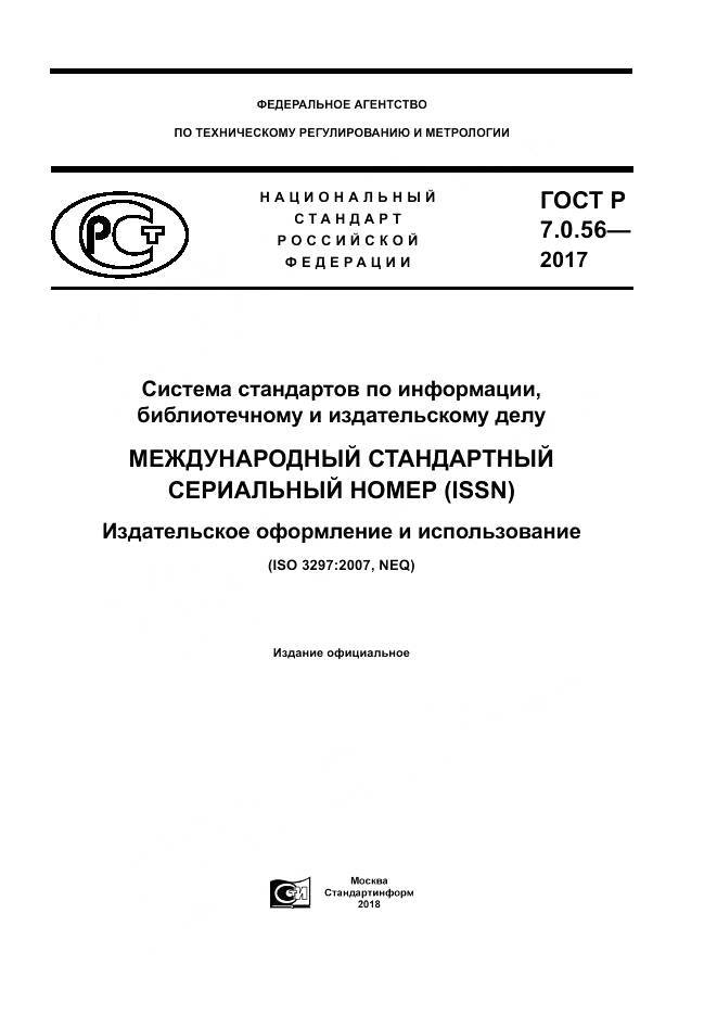 ГОСТ Р 7.0.56-2017, страница 1