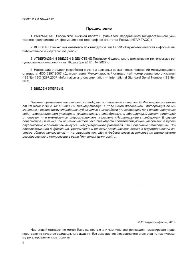 ГОСТ Р 7.0.56-2017, страница 2